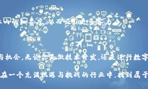 区块链行业在近年来快速发展，吸引了大量创业者和投资者的关注。如果你打算在这个行业中“摆摊”，无论是通过开展自己的项目、提供相关服务，还是进行产品的销售，都需要了解一些基本的摆摊要求和注意事项。下面我将为你详细介绍。

一、区块链行业的基本概念

在深入讨论摆摊要求前，首先我们来了解一下什么是区块链。简而言之，区块链是一种分布式的数据库技术，具有去中心化、透明性和安全性等特征。想象一下，就好比一块大白板，上面写满了信息，所有人都可以看到并在其上添加内容，但无法随意删除或篡改，这就是区块链的核心思想。

二、摆摊前的准备工作

在决定要在区块链行业“摆摊”之前，有些准备工作是必不可少的。谁还没点小烦恼呢？需不需要注册公司？产品该怎么定价？目标客户是谁？这一系列问题都需要仔细考虑。

1. 注册公司或个人工商登记

在很多国家和地区，从事商业活动都需要合法的营业执照。你可以选择注册公司，或者如果是小规模经营，可以申请个人工商登记。这样不仅能合法运营，还能给客户一种信任感。

2. 了解行业法规

区块链行业近年来频繁受到监管机构的关注，各国的政策和法规也有很大差异。因此，了解当地的法律法规是至关重要的。比如，有些地区对ICO（首次代币发行）有严格的限制，合法合规经营才能规避不少麻烦。

3. 产品与服务的选择

在区块链行业，你可以提供多种产品和服务，从区块链技术咨询到数字资产交易平台，再到NFT（非同质化代币）的制作和交易等。选择具体的方向时，你的兴趣、经验和市场需求都是重要的考量因素。

三、摆摊的基本要求

随着你更深入地准备，接下来要明确一些基本的“摆摊”要求，确保自己能够顺利运营。

1. 技术技能

在区块链行业，技术是一个核心要素。如果你打算提供区块链解决方案或技术服务，那么一定要具备一定的编程和技术能力。至少，了解以太坊、比特币和其他主流区块链的基础知识是必须的。这就像去一个舞会，没基础舞步可不行。

2. 创新与适应能力

区块链行业变化快，更新速度飞快。要想在这个领域立足，必须具备快速学习和适应的能力。你可以想象自己是一位厨师，不仅要掌握基本的刀工技能，还要能灵活应对不同的食材与口味。

3. 社交与人脉

在区块链行业，网络是你最重要的资产之一。你需要与其他业内人士建立联系，参加行业会议，加入各类社群。这就像打高尔夫，谁能在球场上建立良好的关系，谁就是赢家。

4. 营销与推广能力

只要你的服务足够好，也需要让别人知道你做的事。有效的营销策略将帮助你吸引更多客户。你可以考虑利用社交媒体、内容营销以及等手段进行推广。记住，用互联网的力量来赢得线下的支持。

四、如何选择合适的摆摊平台

在这个信息快速传播的时代，选择合适的平台进行“摆摊”尤为重要。

1. 在线平台

很多区块链产品可以通过在线平台进行推广，例如通过自己搭建一个简单的网站或使用现有的电商平台。此外，可以在Github上分享开源项目，借此吸引关注。

2. 专业行业论坛

在一些专注于区块链的论坛上，你可以发布求助、分享经验或找到合作伙伴。这种平台往往聚集了大量的目标用户，非常适合行业内的交流。

3. 社交媒体

利用Twitter、LinkedIn等社交媒体，定期发布有关区块链的信息与行业动态，建立个人品牌和专业知识。这样可以提高你在行业内的知名度，从而吸引更多客户。

五、结语

综上所述，进入区块链行业摆摊并非易事，但只要做好充分准备，制定合适的策略，就能在这个快速发展的行业找到自己的位置与机会。无论你是做技术开发，还是进行数字货币交易，保持好奇心和持续学习的动力都是成功的关键。“今天的努力，是为了明天更好的我”，愿你在区块链的路上越走越远！

通过以上内容，相信你已经对区块链行业的摆摊要求有了全面的了解。在这个领域，坚持与创新并行、积极与务实共存，或许你能在一个充满机遇与挑战的行业中，找到属于自己的那片天地。