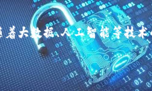 区块链云签名网线是一个相对专业的术语，通常涉及到区块链技术、数字签名以及网络传输等多个方面。如果您对这个概念感兴趣，我可以提供一些详细的解释。

### 什么是区块链？

区块链是一种分布式账本技术，能够在多个参与者之间以去中心化的方式记录和管理数据。它以“区块”的形式存储数据，这些区块通过“链”相连，形成一个不可篡改的历史记录。可以把区块链想象成一个公共的数字图书馆，所有的书籍（区块）都被放在一个透明的信息架子上，任何人都可以查询、查看，但不能随意更改。

### 云签名的概念

云签名则是一种基于云计算技术的数字签名解决方案，它可以通过互联网实现文件的电子签名。在实际应用中，云签名像是一位虚拟的公证员，确保文档的真实性和完整性。比如，您与朋友在网上签署一份合同时，云签名技术会确保这个合约不被篡改，确保双方的权益。

### 网线的角色

网线在这里是指用于连接网络设备，使得数据能够顺畅传输的媒介。它能够传递信息，就像是连接城市之间道路的高速公路，让数据可以快速流动。从这个角度看，网线不仅仅是物理连接的工具，更是信息沟通的桥梁。

### 区块链云签名网线的整合

当我们将这三者结合起来时，区块链云签名网线便形成了一种新的数字信任机制。它不仅利用区块链技艺实现数据的不可篡改，也借助云签名技术确保数据访问的便利。同时，网线作为信息传输的载体，将这些数据快速流转于各个节点之间。

### 应用场景

以下是一些区块链云签名网线的实际应用场景：

1. 金融行业的转型
金融行业中的交易一向依赖于合同和证据。而通过区块链技术，这些信息能被安全、高效地存储和处理。比如，当您与银行签署一份贷款协议时，区块链云签名网线能够确保所有的数据在网络上可追溯且不被篡改。这对信贷审查和合规管理都有极大的帮助。

2. 房地产交易的便利
在房地产行业，买卖双方与中介、银行和政府部门都需要确认证据和文档。想象一下，如果所有文档都能通过区块链云签名网线自动更新、共享和存档，那就像是给房地产交易开了个“快速通道”，不再需要繁琐的纸质文件和多方确认。

3. 供应链管理的透明化
供应链的每一个环节都涉及大量的数据传输，通过使用区块链云签名网线，所有参与者都能轻松访问和验证产品的信息，从生产到仓储再到运输的每一个环节。这样可以避免假货、降低成本，并提高效率。

4. 个人数据保护
在数字时代，个人隐私越来越受到重视。通过区块链云签名技术，用户可以自己掌控个人数据，通过加密方式保存并选择性地共享。想象一下，您的个人信息就像一只小蚂蚁，伪装在大森林中，不会轻易被捕捉到。

### 未来展望

区块链云签名网线的整合，仅仅是区块链技术应用的开始。未来，随着不断的发展与创新，区块链技术可能将渗透到更多的领域，带来更便捷、安全的数据共享方式。预计在未来的五到十年中，我们会看到更多企业和组织完全转向这样新的操作模式。

### 结语

当然，区块链云签名网线并非完美的解决方案。每项新技术都有其应用难点与局限性，比如技术的复杂性、初期的高投入等。但是，可以肯定的是，随着大数据、人工智能等技术的发展，区块链云签名网线将成為未来数字化转型中的一把“钥匙”，为各行业带来新的机遇与挑战。

总而言之，区块链云签名网线是一个颇具前瞻性和发展潜力的领域，期待未来会有更多的实践和探索！