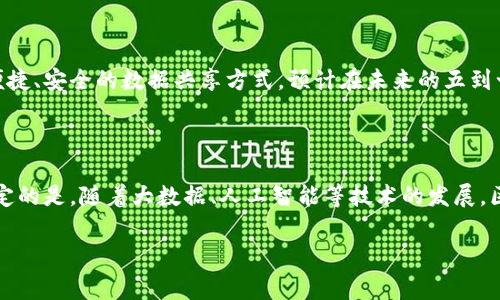 区块链云签名网线是一个相对专业的术语，通常涉及到区块链技术、数字签名以及网络传输等多个方面。如果您对这个概念感兴趣，我可以提供一些详细的解释。

### 什么是区块链？

区块链是一种分布式账本技术，能够在多个参与者之间以去中心化的方式记录和管理数据。它以“区块”的形式存储数据，这些区块通过“链”相连，形成一个不可篡改的历史记录。可以把区块链想象成一个公共的数字图书馆，所有的书籍（区块）都被放在一个透明的信息架子上，任何人都可以查询、查看，但不能随意更改。

### 云签名的概念

云签名则是一种基于云计算技术的数字签名解决方案，它可以通过互联网实现文件的电子签名。在实际应用中，云签名像是一位虚拟的公证员，确保文档的真实性和完整性。比如，您与朋友在网上签署一份合同时，云签名技术会确保这个合约不被篡改，确保双方的权益。

### 网线的角色

网线在这里是指用于连接网络设备，使得数据能够顺畅传输的媒介。它能够传递信息，就像是连接城市之间道路的高速公路，让数据可以快速流动。从这个角度看，网线不仅仅是物理连接的工具，更是信息沟通的桥梁。

### 区块链云签名网线的整合

当我们将这三者结合起来时，区块链云签名网线便形成了一种新的数字信任机制。它不仅利用区块链技艺实现数据的不可篡改，也借助云签名技术确保数据访问的便利。同时，网线作为信息传输的载体，将这些数据快速流转于各个节点之间。

### 应用场景

以下是一些区块链云签名网线的实际应用场景：

1. 金融行业的转型
金融行业中的交易一向依赖于合同和证据。而通过区块链技术，这些信息能被安全、高效地存储和处理。比如，当您与银行签署一份贷款协议时，区块链云签名网线能够确保所有的数据在网络上可追溯且不被篡改。这对信贷审查和合规管理都有极大的帮助。

2. 房地产交易的便利
在房地产行业，买卖双方与中介、银行和政府部门都需要确认证据和文档。想象一下，如果所有文档都能通过区块链云签名网线自动更新、共享和存档，那就像是给房地产交易开了个“快速通道”，不再需要繁琐的纸质文件和多方确认。

3. 供应链管理的透明化
供应链的每一个环节都涉及大量的数据传输，通过使用区块链云签名网线，所有参与者都能轻松访问和验证产品的信息，从生产到仓储再到运输的每一个环节。这样可以避免假货、降低成本，并提高效率。

4. 个人数据保护
在数字时代，个人隐私越来越受到重视。通过区块链云签名技术，用户可以自己掌控个人数据，通过加密方式保存并选择性地共享。想象一下，您的个人信息就像一只小蚂蚁，伪装在大森林中，不会轻易被捕捉到。

### 未来展望

区块链云签名网线的整合，仅仅是区块链技术应用的开始。未来，随着不断的发展与创新，区块链技术可能将渗透到更多的领域，带来更便捷、安全的数据共享方式。预计在未来的五到十年中，我们会看到更多企业和组织完全转向这样新的操作模式。

### 结语

当然，区块链云签名网线并非完美的解决方案。每项新技术都有其应用难点与局限性，比如技术的复杂性、初期的高投入等。但是，可以肯定的是，随着大数据、人工智能等技术的发展，区块链云签名网线将成為未来数字化转型中的一把“钥匙”，为各行业带来新的机遇与挑战。

总而言之，区块链云签名网线是一个颇具前瞻性和发展潜力的领域，期待未来会有更多的实践和探索！