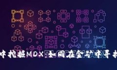 在TPWallet中挖掘MDX：如同在