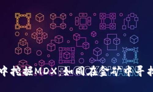 在TPWallet中挖掘MDX：如同在金矿中寻找闪亮的宝石