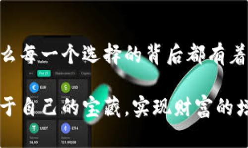 tpwallet可以存BSV吗？探索数字钱包的多样性

在这个数字货币如火如荼的时代，钱包的种类就如同五光十色的彩虹，各自有着独特的魅力和用途。在众多钱包中，tpwallet作为新兴的数字货币钱包，吸引了不少用户的关注。今天，我们就来盘点一下tpwallet是否能够存储BSV（比特币现金SV），以及这个问题背后更深层的意义和关联。

数字钱包的基本概念

首先，让我们一步步来了解什么是数字钱包。就像你出门在外总要带上一个小钱包，方便装些现金和卡片。数字钱包则是将这一概念搬到了虚拟世界，存储着你的数字资产，帮助你管理和交易各种数字货币。

在这个数字钱包的世界里，不同的钱包就如同不同风味的冰淇淋，各有各的独特口味。tpwallet是一个致力于提供便捷和安全的数字货币管理平台的产品，它的设计初衷是为了给用户带来更加简单、直接的操作体验。

BSV是什么？

在谈论tpwallet是否支持BSV之前，我们首先来了解一下BSV。BSV，全称比特币现金SV，是一种基于比特币现金（BCH）的数字货币，旨在实现比特币原始愿景的技术。可以说，BSV犹如一个在比特币家族中坚持传统理念的“古典派”，追求规模化的应用和稳定性。

tpwallet能否存BSV？

那么，问题来了：tpwallet可以存BSV吗？首先，我们要注意到的是，tpwallet的支持币种并不是一成不变的。作为一款相对较新的数字钱包，它主要以支持主流数字货币为主，例如比特币（BTC）、以太坊（ETH）等。

就像是一个冰淇淋店没有所有口味，有些钱包对某些币种的兼容性还需待观察。因此，tpwallet是否支持BSV，我们最实在的方式就是查阅官方下载的信息或者与客服取得联系。谁还没点小烦恼呢？不过一般情况下，BSV在大多数主流数字钱包中的支持率还不错，希望tpwallet的团队也能考虑到这一点。

选择钱包的注意事项

无论你选择哪一个数字钱包，底线是要确保你的资产安全。这就好比你买冰淇淋时，一定要选择干净卫生的摊位。在选择数字钱包时，以下几点是不可忽视的：

ul
    listrong安全性：/strong确保钱包有多重保护措施，比如两步验证等。/li
    listrong用户体验：/strong钱包的界面是否友好，操作是否便捷。/li
    listrong支持的币种：/strong核实钱包是否支持你想要的数字资产。/li
    listrong社区口碑：/strong查阅其他用户的反馈，了解钱包的实际使用情况。/li
/ul

结语：在数字资产的海洋中找到自己的港湾

如今，数字货币的种类繁多，加之不同钱包的功能、特性各异，选择一个合适的数字钱包可能会让你觉得身处迷宫。tpwallet作为一个选项，自然不能忽视。即使它当前可能不支持BSV，但海量的钱包选择仍然让我们如同在一个五彩斑斓的游乐园中，可以不断尝试与探索。

在这个迅速变化的数字货币世界里，保持开放心态和探索精神非常重要。有时候，钱包的选择也许会影响你的投资决策和体验，甚至触动你的财富未来。就像你在冰淇淋店里犹豫不决时，不妨试试每种口味，总会找到自己喜欢的那一款。

附：bsV与tpwallet相关关键词

tpwallet, BSV, 数字钱包, 比特币现金/guanjianci

完美钱包的幻想与现实

最后，不要忘记，数字资产的管理不仅仅关乎安全，还关乎一个人的理财意识与决策能力。如果说选择数字钱包是一个投掷硬币的游戏，那么每一个选择的背后都有着个人的智慧和未来的可能。在探索tpwallet与BSV之间的关系时，希望你能找到属于自己那一份独特的答案。

无论选择哪个钱包，记得多做功课，保持警惕，才能在这个数字货币热潮中立于不败之地。愿每位投资者都能在数字资产的海洋中，拾起属于自己的宝藏，实现财富的增值！