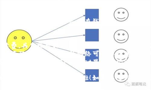 将TPWallet的代币转移到IMTO（ImToken）钱包的步骤如下：

### 步骤一：准备工作
1. **下载并安装IMToken**：
   如果尚未安装IMToken钱包，请前往对应的应用商店下载并安装最新版本。

2. **创建或导入IMToken钱包**：
   如果你是新用户，可以创建一个新的钱包；如果已有钱包，请直接导入。

3. **获取IMToken钱包地址**：
   打开IMToken，找到“接收”选项，将你的钱包地址复制下来（注意区分不同币种）。

### 步骤二：在TPWallet中进行转账
1. **打开TPWallet**：
   如果尚未安装TPWallet，请先下载安装，并登录到你的账户。

2. **选择转账功能**：
   在TPWallet的主界面，找到并点击“转账”或“发送”选项。

3. **输入转账信息**：
   - **接收地址**：粘贴你在IMToken中复制的钱包地址。
   - **转账金额**：输入你希望转账的代币数量。
   - **选择网络**：确保选择正确的区块链网络（如Ethereum、BSC等），以确保代币能够成功转账。

4. **确认转账信息**：
   仔细检查输入的信息是否正确，包括接收地址和金额，以避免出现错误。

5. **输入交易密码**：
   系统通常会要求输入你的交易密码以确认此次转账。

6. **完成转账**：
   确认无误后，点击“确认”或“发送”按钮。

### 步骤三：在IMToken中确认到账
1. **查看交易记录**：
   转账之后，你可以在IMToken钱包的界面中查看交易记录，确保资金已经到账。

2. **等待确认**：
   根据网络繁忙程度，交易确认时间可能会有所不同。通常，确认实时显示在钱包中。

### 注意事项
- **转账费用**：注意每次转账都会产生一定的手续费，具体收费标准可参考TPWallet的相关说明。
- **网络选择**：确保在TPWallet中选择与IMToken匹配的网络，错误的网络可能导致资产丢失。
- **备份助记词**：在这整个过程中，务必确保你备份了IMToken或TPWallet里的助记词，以防止资产丢失。

通过以上步骤，你就可以将TPWallet中的代币顺利转移到IMToken钱包中啦！如果在过程中遇到问题，可以查看相关帮助文档或寻求社区的帮助。