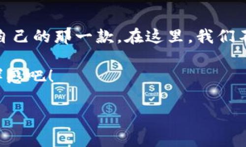 区块链的兑换方法：从虚拟货币到现实资产的桥梁

   寻找区块链兑换捷径：从虚拟到现实的奇妙旅行  / 

 guanjianci  区块链, 兑换方法, 虚拟货币, 资产转移  /guanjianci 

在这个数字化的时代，区块链技术的崛起为我们提供了全新的交易方式和价值转移的潜力。这里就像是从一座岛屿到另一座岛屿的桥梁，让我们跨越虚拟货币和现实资产的海洋。闲话少叙，今天我们要深入探讨区块链的兑换方法，当然，途中也会插入些许轻松幽默的段落，让我们在知识的海洋中畅游时不会感到疲惫。

一、什么是区块链？
在讨论兑换之前，我们需先理解什么是区块链。可以把区块链想象成一本巨大的账本，记录着所有的交易信息。每一笔交易都是一个“区块”，所有区块通过神奇的“链”连在一起。想象一下就像自己家里的食谱，做好每道菜后，把它们按顺序记录下来，最后组成为一本珍贵的食谱。这不仅保证了信息的完整性，还让每一个人都能随时查阅。

二、区块链的兑换方法概述
区块链的兑换方法可以类比成不同口味的冰淇淋，你可以选择各种各样的口味和配料，最终做出你想要的那一碗。在此，我们主要探讨以下几种主要的兑换方式：

ul
    li1. 交易所兑换/li
    li2. 点对点交易/li
    li3. 转账支付/li
    li4. 商户支付/li
/ul

三、交易所兑换
首先，很受欢迎的方式是通过交易所进行兑换。想象一下在市场上挑选新鲜的水果，你可以根据喜好选择最便宜的、质量最好的。因此，用户可以在不同的交易所之间进行比较，选择合适的时机来兑换。现在，有许多交易所提供了各种不同的虚拟货币兑换服务，比如比特币、以太坊等，你可以根据自己的需求来选择适合的交易所。不过，有一点需要注意，交易所就像盛夏时期的西瓜，有的甜美可口，有的却可能让你“失望”，因此选择之前一定要做好功课。

四、点对点交易
点对点交易（P2P）就像是在市场里与其他顾客直接讨价还价。这种方式允许用户之间直接进行交易，不通过任何第三方平台。这种途径不仅降低了成本，也提高了交易的灵活性。想象一下，你在超市看见一个很喜欢的零食，突然遇到同样爱吃的朋友，于是你们提出了个小交易，互相交换“心仪的小吃”，这就是P2P的基本逻辑。在进行这种交易时，用户能够自主选择自己的交易对象，但也要慎重，因为“吃亏”可不是每个人都能承受得了的。

五、转账支付
转账支付就像是给朋友转账借钱，你只要手机轻轻一动，几秒钟内钱就到了对方账户。不过，区块链的转账支付需要用户具有一定的技术基础，尤其是在选择交易费用时要谨慎。有时候，这就像是在餐馆里点菜，有时你只需要花费极少的费用点到一桌丰盛的美食，有时却因为盲目选择，导致为了一块肉付出了一顿大餐的钱。

六、商户支付
商户支付可以类比成你在星巴克用数字货币购买咖啡的过程。越来越多的商户开始接受虚拟货币作为支付方式，这在一定程度上为消费者提供了便利。在这个过程中，消费者只需通过数字钱包扫码支付，就能轻松完成交易。不过，在店内的选购和支付间跑来跑去，也是颇具挑战的一项技能，尤其是在高峰期的排队时间，有时比刷卡还要“悠久”呢！

七、总结
在这个区块链的世界里，兑换方法繁多多样，具体选择何种方式则取决于用户的需求和情况。虽然对大部分人来说，这些方法听起来有些复杂，但实际上就像在市场上挑选新鲜食材一样，只要用心，总能找到适合自己的那一款。在这里，我们不仅仅是在探讨技术，更在探讨人与人之间的信任，诚实与开放。

所以，无论你是一个区块链的初学者还是有经验的投资者，记得在追逐数字财富的同时，也要保持一颗好奇心和灵活应变的能力。谁还没点小烦恼呢？快来和我们一起打破传统的交易模式，体验区块链带来的新鲜感吧！

最后，希望这个“虚拟到现实的奇妙旅行”能够帮助您在区块链的世界中游刃有余，获得更加丰厚的回报。 