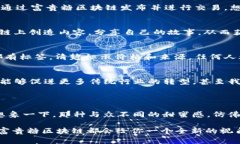 富贵糖区块链是一个有趣