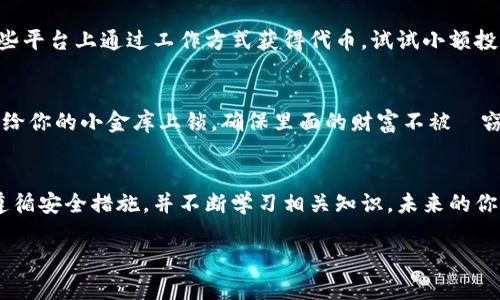 如果你只有 TP Wallet 的地址，并且想要进行相关操作，以下是一些可能的步骤和建议，供你参考：

了解 TP Wallet 和地址的功能
TP Wallet 通常用于存储和管理加密资产的工具，尤其是在生态系统中的项目。地址是用来接收资产的唯一标识符，类似于银行账户号码。每一个地址都是独一无二的，确保资金能够准确无误地发送到你的账户中。

检查地址余额
如果你只拥有地址，可以使用区块链浏览器来检查该地址上的资产余额。例如，输入地址到相应的区块链浏览器（如 Ethereum Mainnet、Binance Smart Chain 等）中，便可以看到相关的信息。如果没有任何余额，那心里美得不得了，毕竟不会有人像买房子一样负担借贷对吧！

如何使用你的 TP Wallet 地址
拥有一个地址，可以进行多种操作，例如接收资产、参与交易等。如果你想要接收资产，你只需将该地址发送给朋友或者合作伙伴，他们就可以将数字货币转账到你的钱包里。送你一艘船的时刻到了，准备好要航海了吗？

如何获取更多资源
如果你想要在 TP Wallet 中增加资产，可以通过购买或赚取的方式获得数字货币。比如，可以参与交易所，或是在某些平台上通过工作方式获得代币。试试小额投资，学习如何在这个朝阳产业中成长，人生就像是一场投资游戏，玩得好就能赢得人生！

确保安全性
拥有一个钱包地址，同时也需要关注安全。从不将私钥与任何人分享，并确保你的电脑或手机上没有恶意软件。就像是给你的小金库上锁，确保里面的财富不被盜窃的最好方法！

结语
虽然你现在只有一个 TP Wallet 地址，但这并不意味着不能创造属于自己的数字资产帝国。只要利用好这个地址，遵循安全措施，并不断学习相关知识，未来的你就是网络财富的赢家！

以上是对TP Wallet地址的基本介绍和建议，希望能对你有所帮助！如果有其他问题，欢迎随时询问。