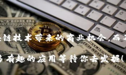 区块链EaaS（Blockchain as a Service，区块链即服务）是一种云计算服务模型，允许企业或开发者在云环境中使用区块链技术，而无需自己搭建和维护区块链基础设施。EaaS提供了一种经济高效和便捷的方式来构建、部署和管理区块链应用。

### 区块链EaaS的核心概念

EaaS的主要目的是降低企业在区块链开发和部署中的技术门槛、时间和成本。通过区块链EaaS，用户可以快速访问区块链平台的功能，而不需要深入了解底层的技术实现。EaaS通常包括以下几个方面：

1. **基础设施提供**：EaaS提供供应商会维护区块链节点、网络安全和可扩展性，用户只需关注应用开发和业务逻辑。
   
2. **开发工具**：许多EaaS平台提供丰富的开发工具和API，帮助开发者更容易地创建和集成区块链应用。

3. **灵活性和可扩展性**：EaaS可以根据需求灵活扩展，用户可以根据业务情况来调整资源，而不必担心硬件的配置和维护。

4. **安全性保障**：专业的EaaS服务提供商会提供相应的安全措施，以保证区块链网络和数据的安全性，帮助用户降低风险。

### 区块链EaaS的应用场景

区块链EaaS具有广泛的应用场景，以下是一些典型的应用领域：

#### 1. 供应链管理

在供应链中，透明度和可追踪性是至关重要的。EaaS能够帮助企业在一个统一的平台上跟踪货物的流动，确保数据的真实性，并且能够在发生纠纷时提供可信的记录。

#### 2. 金融服务

金融机构可以利用EaaS来构建自己的区块链解决方案，加快交易速度、降低交易成本，例如跨境支付、智能合约等。

#### 3. 数字身份认证

EaaS可以为企业提供安全的身份管理方案，帮助用户在各个平台中安全地验证身份，保护个人隐私。

#### 4. 物联网

EaaS在物联网领域的应用也越来越广泛，通过区块链技术实现设备之间的安全通信和数据共享，确保数据的安全性和真实性。

### EaaS平台的优势

选择EaaS的企业可以享受到多项优势，以下是一些显著的好处：

#### 1. 降低开发成本

通过使用EaaS，企业不必投入大量资源在基础设施的建设上，能够将更多的精力放在核心业务和创新上。

#### 2. 快速部署

EaaS提供现成的工具和平台，企业可以在短时间内快速部署区块链应用，缩短上市时间。

#### 3. 专业支持

选择EaaS的企业可以获得专业的技术支持，帮助他们解决在区块链部署和管理中的各种难题。

#### 4. 易于集成

EaaS可与现有的IT系统和应用进行集成，帮助企业实现数字化转型。

### 未来发展趋势

随着区块链技术的不断发展，EaaS有望在更多领域发挥重要作用。未来可能出现以下几个趋势：

1. **合规性提升**：随着监管政策的趋严，EaaS平台将更加关注合规性，帮助企业在合法前提下开展业务。

2. **多链互操作性**：不同的区块链网络之间将实现更好的互操作性，使得跨链交易和数据共享成为可能。

3. **更智能的合约**：随着技术的发展，智能合约的功能将更加丰富，能够实现更复杂的业务逻辑和自动化流程。

4. **去中心化金融**：EaaS将成为去中心化金融（DeFi）的重要基础设施，支持各种金融产品的创新和发展。

### 结语

总而言之，区块链EaaS是一种为企业提供便捷、高效区块链解决方案的服务模式。通过利用EaaS，企业能够快速抓住区块链技术带来的商业机会，而不必担心技术的复杂性和基础设施的维护问题。随着区块链技术的飞速发展，EaaS必将在未来展现出更大的潜力和价值。

如果你也对区块链EaaS感兴趣，无论是开发者还是经营者，都可以考虑深入研究这个充满前景的领域，未来或许会有更多有趣的应用等待你去发掘！