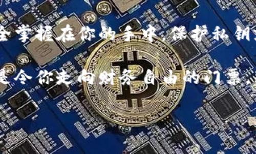 什么是TP导入钱包和私钥？
当我们谈论数字货币时，钱包就像是我们的银行账户。不过，大多数时候，我们没有实体银行卡，而是依赖数字工具来存储和管理我们的资产。而在这些工具中，TP（Trust Wallet、TokenPocket等）导入钱包时输入私钥的过程就特别重要。这就像是你拥有一把钥匙，用来打开一个不可见的金库。

私钥的威力：你的数字资产的关键
私钥是由数字和字母组成的一串文本，这串文本是你对财产的访问凭证。如果把你的钱包比作一个豪宅，那么私钥就是那扇唯一的、通向豪宅大门的钥匙。失去了这把钥匙，豪宅里的任何东西都无法取出。所以，妥善保管你的私钥是无比重要的，有了它，你就能自由进出你的数字财富。

如何导入TP钱包？步骤详解
如果你准备好导入你的TP钱包，下面的步骤将引导你完成这个过程：
ol
    listrong下载并安装TP钱包：/strong首先，确保你已经在你的设备上下载并安装了TP钱包应用。无论是在Android还是iOS设备上，都是可以操作的。/li
    listrong打开TP钱包：/strong启动你刚安装好的TP钱包应用。/li
    listrong选择“导入钱包”：/strong在主界面上，你应该能看到“导入钱包”的选项，点击它。/li
    listrong输入你的私钥：/strong系统会要求你输入私钥。此时，请准备用于访问你数字资产的私钥，像在参加一个超级机密的会议一样，确认周围没有人能看到你的屏幕。/li
    listrong确认导入：/strong完成私钥输入后，点击确认，你的资产应会在钱包中显示。/li
/ol
看起来非常简单吧？就像打开一个新玩具的盒子一样，然而过程中的每一步都要小心谨慎，确保你的私钥不被他人获取。

私钥的安全性：怎样防止被窃取？
想象一下，你在星期日的午后漫步在公园，发现一个有趣的求婚戒指。谁还没点小烦恼呢？那么，私钥就像你的求婚戒指，要好好保护。以下是一些有效的安全策略：
ul
    listrong不在网上公开你的私钥：/strong绝对不要在社交媒体、电子邮件或任何公开平台上分享你的私钥。/li
    listrong使用硬件钱包：/strong如果你拥有较大金额的数字资产，考虑使用硬件钱包来存储你的私钥，这是当前最安全的方法之一。/li
    listrong启用双重认证：/strong如果钱包支持，务必启用双重认证。这像在你的豪宅大门上增加一个额外的安全锁，保障你的资金安全。/li
/ul

什么时候需要导入私钥？
有时候，你可能需要导入私钥，比如：
ul
    li更换设备：如果你换了手机或其他设备，需要导入你的私钥以便在新设备上访问资产。/li
    li恢复钱包：如果原来的钱包出现问题，需要重新导入私钥来恢复访问。/li
    li切换钱包应用：有些用户可能希望转换到更安全或更符合需求的钱包应用，这时导入私钥也是必不可少的步骤。/li
/ul
每当你进行这些操作时，记得要小心谨慎，确保在一个安全环境下进行。

私钥与助记词：你需要知道的区别
在一些数字钱包中，除了私钥，你还可能会接触到助记词。助记词是由一系列单词组成的短语，它可以用来恢复钱包。简单来说，私钥是你的数字资产的直接钥匙，而助记词则像是恢复钥匙。在一些情况下，助记词甚至可以被使用来生成一个新的私钥。

结论：保护你的私钥，确保你的资产安全！
导入钱包并输入私钥可能看起来像是一件简单的技术工作，但它承载着你对数字资产的全部控制权。记住，你的数字资产的安全完全掌握在你的手中。保护私钥就像保护你的财富。确保了解每个步骤，保持警惕，让你的数字资产在这个虚拟的世界中安然无恙。

无论你是初学者还是资深玩家，了解如何保护你的私钥和数字资产就是在保护你的财富。每一次导入和每一把输入的钥匙，都可能是令你走向财务自由的门票。别忘了，数字资产的世界虽然神秘而迷人，但掌握好技巧和安全知识，才是通往成功的必经之路。

不怕被“锁住”，教你一招解锁TP钱包的私钥之道！