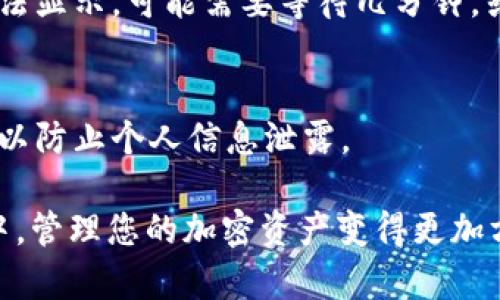 导入TP Wallet地址到比特派是一个简单的过程，适合想要更好地管理自己的加密资产的用户。以下是详细的步骤指南，帮助您顺利完成导入。

### 第一步：准备工作
在开始之前，请确保您已经安装了比特派钱包，并且了解自己的TP Wallet地址。TP Wallet地址通常以“0x”开头，并且是一个字符串，包含字母和数字。

### 第二步：打开比特派钱包
1. 打开您的比特派钱包应用（确保您是最新版本，以获得最佳体验）。
2. 输入您的密码或使用指纹解锁钱包。

### 第三步：进入资产管理页面
1. 在比特派的主界面，找到“资产”或“钱包”选项，点击进入。
2. 您将看到当前钱包内的资产列表。

### 第四步：选择导入地址
1. 在资产管理页面，寻找“添加资产”或“导入地址”按钮，点击它。
2. 在弹出的选项中，选择“导入自定义资产”或“手动输入地址”。

### 第五步：输入TP Wallet地址
1. 在输入框中，粘贴或手动输入您的TP Wallet地址。
2. 根据提示输入相应的代币信息，例如代币符号、精度等（如必要）。

### 第六步：确认导入
1. 检查您输入的信息，确保没有错误。
2. 点击“确认”或“完成”按钮，完成地址导入。

### 第七步：查看资产
1. 返回到资产管理页面，您应该能够看到新导入的地址及其对应的资产。
2. 恭喜您，您已成功导入TP Wallet地址到比特派钱包！

### 常见问题解答
1. **导入过程中遇到问题怎么办？**
   - 请确保您输入的TP Wallet地址格式正确，没有多余的空格或字符。如果问题仍然存在，可以重新启动钱包应用，尝试再次导入。

2. **导入后资产不显示？**
   - 确认您已导入正确的地址，并检查该地址是否有资产。如果仍无法显示，可能需要等待几分钟，或者刷新钱包界面。

3. **安全性如何保证？**
   - 在导入地址时，请确保是在官方的比特派钱包应用中进行操作，以防止个人信息泄露。

通过以上步骤，您就可以轻松地将TP Wallet地址导入到比特派钱包中，管理您的加密资产变得更加方便。希望这篇指南能够帮助到您，让您的数字资产管理之旅更加顺利！