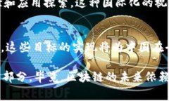 区块链技术作为一种以去