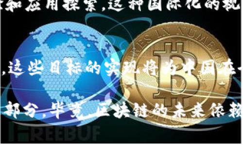 区块链技术作为一种以去中心化和安全性著称的创新技术，近年来在全球范围内得到了广泛的关注和应用。中国在这一领域的发展也迅速，尤其是在区块链竞赛方面，目标更是多元而深远。以下是中国区块链竞赛的一些主要目标：

技术创新与应用推广
中国区块链竞赛的首要目标是推动技术创新，为开发者提供一个展示其技术能力的舞台。通过竞赛，鼓励更多的开发者和企业参与到区块链技术的研发和应用中，这能够促进区块链在金融、物流、医疗等各个行业的应用落地。此外，竞赛也促进了开发者间的交流与协作，共同探讨区块链技术的最新应用趋势。

提高公众认知与接受度
尽管区块链技术潜力巨大，但对于普通公众而言，它仍然是一个较为陌生的概念。通过举办区块链相关竞赛，组织方能够吸引媒体和公众的关注，提高社会对区块链技术的认知与接受度。这不仅有助于消除公众对区块链的误解，也促进了监管机构对区块链技术的理解与支持。

激发创业热情与投资机会
区块链竞赛通常会吸引大量创业团队和开发者参与。这些参赛团队通过竞赛的舞台，可以将自己的创意转化为实际的项目，从而吸引投资者的注意。在这个过程中，不乏一些潜在的独角兽企业会脱颖而出，为投资者提供丰厚的回报。同时，成功的项目也为更多的新兴企业树立了榜样，引发更广泛的创业热潮。

构建区块链生态系统
区块链不仅是一种技术，更是一种生态系统。通过竞赛，各种技术团队、企业和创业者能够汇聚一堂，共同探索区块链的未来发展方向。竞赛的互动性可以促进各方的合作与联系，从而逐渐搭建起一个健康、可持续发展的区块链生态系统，为未来的技术进步奠定基础。

实际应用与落地实践
许多区块链竞赛设定的目标是希望通过具体的项目展示其实际应用能力。参赛团队通常需要提交一个可行的区块链应用方案，这不仅考验了他们的技术能力，也验证了他们的实际应用思考。例如，在金融领域，可能会有团队提交基于区块链的支付解决方案，而在供应链管理中，团队则可能会提出利用区块链技术追踪货物来源的方案。

推动政策制定与行业标准化
竞赛还可以作为政策制定的重要依据，通过展示区块链技术的潜力和实际应用案例，向政府和监管机构提供数据和参考。这有助于推动区块链行业的政策制定，为整个行业的发展提供良好的环境和条件。同时，众多参赛项目也可以为行业标准的制定提供实践依据，推动产业的健康发展。

国际交流与合作
中国区块链竞赛往往吸引了国际团队的参与，这为国内外的技术交流打开了大门。通过竞赛，各国的开发者可以进行面对面的交流，分享各自的技术经验和应用探索。这种国际化的视角将有助于中国在全球区块链发展中占据更为重要的位置，推动国际合作。

结论
综上所述，中国区块链竞赛的目标是多方面的，不仅包括技术创新、公众认知、创业激励，还包括行业标准制定和国际合作等。随着区块链技术的不断发展，这些目标的实现将为中国在全球区块链领域的发展奠定基础。同时，通过竞赛的形式，也激发了更多人对区块链技术的兴趣和参与热情，推动了整个行业的繁荣。

当然，参与到区块链竞赛中的人也会有各种各样的烦恼，谁年轻时没点儿小烦恼呢？可能是技术难题、团队协调，甚至是对评委的焦虑。但这正是成长的一部分，毕竟，区块链的未来依赖于一批勇于探索、敢于试错的敢闯者！