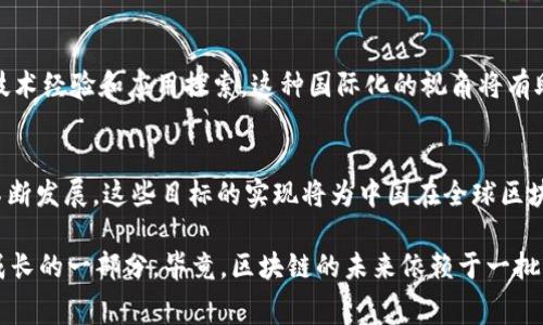 区块链技术作为一种以去中心化和安全性著称的创新技术，近年来在全球范围内得到了广泛的关注和应用。中国在这一领域的发展也迅速，尤其是在区块链竞赛方面，目标更是多元而深远。以下是中国区块链竞赛的一些主要目标：

技术创新与应用推广
中国区块链竞赛的首要目标是推动技术创新，为开发者提供一个展示其技术能力的舞台。通过竞赛，鼓励更多的开发者和企业参与到区块链技术的研发和应用中，这能够促进区块链在金融、物流、医疗等各个行业的应用落地。此外，竞赛也促进了开发者间的交流与协作，共同探讨区块链技术的最新应用趋势。

提高公众认知与接受度
尽管区块链技术潜力巨大，但对于普通公众而言，它仍然是一个较为陌生的概念。通过举办区块链相关竞赛，组织方能够吸引媒体和公众的关注，提高社会对区块链技术的认知与接受度。这不仅有助于消除公众对区块链的误解，也促进了监管机构对区块链技术的理解与支持。

激发创业热情与投资机会
区块链竞赛通常会吸引大量创业团队和开发者参与。这些参赛团队通过竞赛的舞台，可以将自己的创意转化为实际的项目，从而吸引投资者的注意。在这个过程中，不乏一些潜在的独角兽企业会脱颖而出，为投资者提供丰厚的回报。同时，成功的项目也为更多的新兴企业树立了榜样，引发更广泛的创业热潮。

构建区块链生态系统
区块链不仅是一种技术，更是一种生态系统。通过竞赛，各种技术团队、企业和创业者能够汇聚一堂，共同探索区块链的未来发展方向。竞赛的互动性可以促进各方的合作与联系，从而逐渐搭建起一个健康、可持续发展的区块链生态系统，为未来的技术进步奠定基础。

实际应用与落地实践
许多区块链竞赛设定的目标是希望通过具体的项目展示其实际应用能力。参赛团队通常需要提交一个可行的区块链应用方案，这不仅考验了他们的技术能力，也验证了他们的实际应用思考。例如，在金融领域，可能会有团队提交基于区块链的支付解决方案，而在供应链管理中，团队则可能会提出利用区块链技术追踪货物来源的方案。

推动政策制定与行业标准化
竞赛还可以作为政策制定的重要依据，通过展示区块链技术的潜力和实际应用案例，向政府和监管机构提供数据和参考。这有助于推动区块链行业的政策制定，为整个行业的发展提供良好的环境和条件。同时，众多参赛项目也可以为行业标准的制定提供实践依据，推动产业的健康发展。

国际交流与合作
中国区块链竞赛往往吸引了国际团队的参与，这为国内外的技术交流打开了大门。通过竞赛，各国的开发者可以进行面对面的交流，分享各自的技术经验和应用探索。这种国际化的视角将有助于中国在全球区块链发展中占据更为重要的位置，推动国际合作。

结论
综上所述，中国区块链竞赛的目标是多方面的，不仅包括技术创新、公众认知、创业激励，还包括行业标准制定和国际合作等。随着区块链技术的不断发展，这些目标的实现将为中国在全球区块链领域的发展奠定基础。同时，通过竞赛的形式，也激发了更多人对区块链技术的兴趣和参与热情，推动了整个行业的繁荣。

当然，参与到区块链竞赛中的人也会有各种各样的烦恼，谁年轻时没点儿小烦恼呢？可能是技术难题、团队协调，甚至是对评委的焦虑。但这正是成长的一部分，毕竟，区块链的未来依赖于一批勇于探索、敢于试错的敢闯者！
