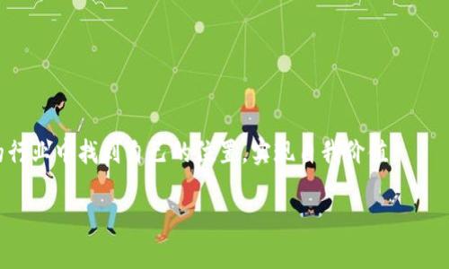 区块链开发任务是指围绕区块链技术的开发工作，包括构建、维护和区块链应用和系统的相关任务。区块链是一种去中心化的数据存储技术，其特性使得信息的透明性、安全性和不可篡改性得以保障。因此，区块链开发任务涵盖了许多方面，例如智能合约的编写、区块链网络的搭建、加密货币的开发、解决方案的设计等。

### 区块链开发任务的主要内容

#### 1. 智能合约的编写

智能合约是自动执行、控制和文档相关法律事件及行动的计算机程序。区块链开发者通常需要使用一些特定的编程语言（如Solidity）来编写智能合约。这些合约可以在特定条件下自动执行，从而减少中介和人工操作的需要。

想像一下，你和你的朋友约定“如果我们今晚看电影，我就请你吃晚餐”。这就是一个简单的合约。但在区块链上，这种合约是“智能”的，意味着它会自动执行，无需任何中介！

#### 2. 区块链网络的搭建

在开发区块链应用时，需要选择合适的平台（如以太坊、Hyperledger等），并创建一个可以进行数据存储、交易及其它功能的区块链网络。这项工作需要对区块链的结构、共识机制（如POW, POS）等有深入理解。

就像在自己的后院搭建一个游乐场，设计和构建这个“场地”的每个细节都至关重要。你的朋友们来了，发现这个游乐场真不错，大家纷纷乐在其中，玩得不亦乐乎。

#### 3. 加密货币的开发

很多时候，区块链项目需要开发自己的加密货币。这涉及到货币的经济模型、挖矿机制等方面的设计和实现。开发者需要确保这种货币在系统内的流通和管理。

创建一种加密货币就像设计一种新的玩具，既要有趣，又要确保使用时的安全性和可靠性。谁不想要一个可以给他们带来快乐和惊喜的玩具呢？

#### 4. 区块链解决方案的设计

这包括面向具体行业或业务需求的解决方案。例如，金融、医疗、供应链等行业都有不同的应用需求，区块链开发人员需要为每种情况提供最佳的解决方案。

想象在一场聚会上，每个人都把自己的需求都发给了你。你需要根据各自的喜好，设计出最适合每个人的‘菜品’，这就是区块链开发者需要处理的‘大餐’。

### 区块链开发任务的挑战

#### 1. 技术复杂性

区块链技术本身相对复杂，需要具备一定的编程技能和区块链基本知识。开发人员必须不断学习新的技术和工具，不断适应快速变化的技术环境。

这就像是登山，越往上走，坡度越陡，路越崎岖。你必须保持体能，并牢记自己的目标，才能安全到达山顶。

#### 2. 安全性问题

区块链系统的安全性至关重要。开发者需要确保应用不受攻击，同时用户的数据和资产也要得到有效保护。

毕竟，谁还没点小烦恼呢？特别是当你担心你的“钱包”会被人“撬”走时，那种心情可真是让人失眠啊！

#### 3. 监管与合规

不同国家和地区的关于区块链和加密货币的法律法规各不相同。一些开发者可能需要在遵守当地法律的情况下进行开发，并随时关注政策变化。

这就像是一场“无声的舞会”，要在众多舞步中找到最优雅的一步，以免踩到别人的脚。

### 如何准备区块链开发任务

#### 1. 学习基础知识

想要顺利进行区块链开发任务，首先需要理解区块链的基本概念、特点和应用场景。可以通过在线课程、书籍、社区论坛等多种方式学习相关知识。

学习就像是一场探险，探索的越深入，你发现的乐趣就会越多。记得带上足够的干粮（知识），以备不时之需哦！

#### 2. 掌握编程语言

根据所选的区块链平台，掌握合适的编程语言是非常重要的。例如，以太坊网络上最常用的编程语言是Solidity。

这就如同掌握每种乐器的技巧，只有练好了，才能在舞台上演奏出美妙的旋律。

#### 3. 加入开发者社区

加入区块链相关的开发者社区，可以帮助开发者快速获取信息，与其他开发者交流经验，并能够找到志同道合的伙伴一起合作。

社交就像是加入一个探险队，大家一起分享食物和经验，团结才能打败各种“怪兽”！

#### 4. 实践项目

通过参与开源项目或自己动手实践，开发人员能更好地理解区块链开发的实际应用，同时积累经验。

理论知识好比是“菜谱”，而实践就是在厨房中“亲自操刀”，顿顿都是自己的‘拿手好菜’！

### 未来的区块链开发任务展望

随着区块链技术的不断发展，未来的区块链开发任务将会更加多样化和复杂化。包括但不限于更先进的智能合约形式、跨链技术的实施以及更高的可扩展性。

未来就像一扇打开的窗户，窗外的世界会有无限的可能性。但这意味着开发者既要适应新变化，也要不断提升自己，才能迎接新的挑战。

### 结论

区块链开发任务是一个充满机遇和挑战的领域，涉及到技术、经济、法律等多个方面。通过不断学习和实践，开发者能够在这个快速发展的行业中找到自己的位置，实现自我价值。

所以，别再犹豫了，快来加入这个区块链探索的大家庭吧！谁知道，或许你的“探险”之旅将会充满惊喜和收获！