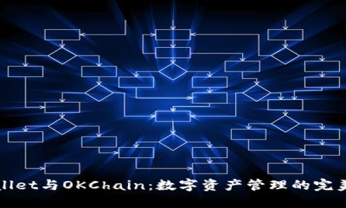 TPWallet与OKChain：数字资产管理的完美搭档