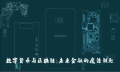 数字货币与区块链：未来