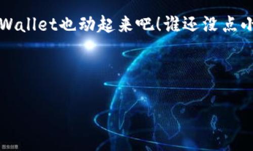   为何我的TP Wallet没有热门推荐？如同鱼找不到水！ / 

 guanjianci TP Wallet, 热门推荐, 数字钱包, 加密货币 /guanjianci 

引言：数字钱包的浩瀚海洋
在这个数字货币最近迅猛发展的时代，数字钱包就如同海洋中的一艘小船。你可能已在选择自己的船舵时陷入了深思：我的TP Wallet为何没有热门推荐呢？这样的疑问犹如深海中的未知水域，让我们一同探索揭开这个谜团。

一、什么是TP Wallet？
TP Wallet，顾名思义，是一个方便用户存储和管理加密货币的工具。就像一个数字银行，让你随时随地都能进行交易、兑换和管理资产。然而，在使用过程中，用户的体验是至关重要的，尤其是“热门推荐”这一内容，常常能引导我们选择最佳的投资方案，提升钱包的功能性与趣味性。

二、没有热门推荐的原因
那么，当你打开TP Wallet却发现“热门推荐”一片空白时，这究竟是为何？这就像是在逛超市，却发现货架上没了你最爱的小零食。下面我们就逐一分析可能的原因：

h41. 账户设置问题/h4
首先，检查一下你的账户设置是不是不够“开放”。如果你设置了某些隐私选项或者限制，可能导致系统无法向你推荐适合的内容。就像你在一个聚会上选择躲在角落，朋友们自然无法找到你和你分享好玩的事情。

h42. 网络连接不稳定/h4
有时候，网络让我们感到无奈。当你在使用TP Wallet时，如果网络信号不佳，系统可能无法正常加载热门推荐内容。想象一下，你在饥肠辘辘的时刻，点外卖却发现网络一直在“思考”，无奈得只好等着。

h43. 缺乏使用频率/h4
数字钱包就像一个你久未拜访的朋友，僵硬的互动可能导致它对你冷淡。如果你很少登录使用TP Wallet，它可能会默认你对热门推荐不感兴趣，从而不主动提供相关建议。就好比朋友邀请你聚会，而你总是拒绝，自然不太容易了解他们的生活。

h44. 系统更新或故障/h4
最后，不可避免的是，TP Wallet可能在进行系统更新或出现小故障。这就像有时软件突然要重启，明明有个精彩的内容却只能在黑屏中等待一场技术上的复苏。

三、如何解决热门推荐的问题
当你意识到TP Wallet里没有热门推荐不再是个谜团后，如何解决这个问题就显得尤为重要了。毕竟，没有热门推荐的数字钱包，就像是没有鱼的水，无趣且乏味。

h41. 检查账户设置/h4
首先，进入TP Wallet的设置菜单，尽量将隐私选项调至适度开放。如果可能的话，请允许系统根据你的使用习惯推荐内容，重新开启这扇小窗，你可能会发现新的投资机会就在眼前！

h42. 确保网络畅通/h4
记得保持网络连接稳定。无论你是在咖啡馆享受悠闲时光，还是在公交车上急匆匆赶路，都请确保信号良好。相信我，没有什么比快速的网络连接更能让钱包“活”过来。

h43. 增加使用频率/h4
试着频繁开启TP Wallet进行日常交易，甚至与朋友分享一些加密货币的趣事。如此一来，系统会觉得你回来了，愿意为你推荐更适合的内容，仿佛久别重逢的老友準备了一大堆故事与你分享。

h44. 联系客服/h4
如果你尝试过以上所有方法仍然没有改变，不妨直接联系TP Wallet的客服。他们不仅会为你提供技术支持，还能解答你其他的疑惑，真诚地帮助用户就像是守护海洋的渔夫，无私且温柔。

四、总结：数字世界的奇妙旅程
至此，我们揭开了“为何我的TP Wallet没有热门推荐”的谜底。现代人追求的是信息的便利与精准，数字钱包作为生活的新助手，自然需要在用户体验上不断进化。可能没有热门推荐让你感到失落，但只要及时调整设置与使用习惯，相信不久后，你的TP Wallet将会幻化出精彩的推荐，让你在加密货币的海洋中畅游无阻。

人生就像一场加密货币的投资，没有人能保证每一步都正确，但只要用心去体验，定能收获属于自己的丰硕果实。别再犹豫，快去试试，让你的TP Wallet也动起来吧！谁还没点小烦恼呢？

希望在回答你问题的同时，能在无形中给你带来一些幽默的反思与启迪，让我们在这个加密货币的奇妙世界中，保持一颗探索的心！

（此篇文章只是为了提供信息及娱乐，不构成投资建议，请根据自身需要谨慎决策。）