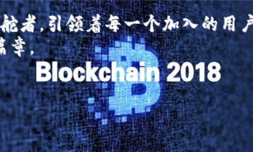 什么是区块链BZC？一场数字货币的探险之旅
在这个数字货币如雨后春笋般冒出的时代，许多人可能会感到无从下手。就像古时候的探险者，面对未知的海域，既兴奋又心慌。而在这些数字货币之中，BZC（比特币绿洲币）无疑是一颗璀璨的新星，它在区块链的浩瀚星空中，闪耀着独特的光芒。

BZC的基础知识：一把打开数字资产世界的钥匙
BZC，即比特币绿洲币，是一家专注于区块链技术及其应用的数字货币。它利用区块链技术的去中心化特点，力求为用户提供更加安全、透明的数字资产交易环境。简单来说，如果把传统货币比作一杯普通的水，那么BZC则是那杯加了柠檬和薄荷的特调饮品，既带来了新鲜感，又满足了多样化的需求。

区块链的魅力：不只是一堆数字的堆砌
在揭开BZC面纱之前，先来聊聊区块链本身。区块链就像是一串串珍珠，每一颗珠子（即区块）都记录着重要的信息，而这些信息又通过密码学连接在一起，形成一条不可篡改的链条。想象一下，你的交易记录就像一部老电影，被一帧帧的静止画面记录下来，永远不会被删去，那种安全感足以让你安心睡个好觉。

BZC：功能与应用场景的全面分析
现在，我们来深入探讨BZC的功能与应用场景。就像一个瑞士军刀，BZC并不仅仅是一种支付手段，而且在多个领域都展现了它的强大能力。首先，BZC在日常消费中的应用越来越广泛，从线上购物到线下支付，它已经逐渐被普通用户所接受。
其次，BZC也为企业提供了很好的解决方案。举个例子，不少企业正在利用BZC进行供应链管理，通过透明且可追溯的交易记录，极大地提高了效率和信任度。把供应链比作一条蜿蜒曲折的河流，而BZC就是那把能穿越河流的船，让一切流畅无阻。

经济模式：BZC如何赚钱？
BZC的经济模式并不仅限于简单的买卖。在许多人的眼中，数字货币的收益似乎总是伴随着风险，而BZC则试图在风险和收益之间找到一个平衡点。通过参与BZC的持有和交易，用户不仅能从中获利，还可以通过参与线下活动、社区治理等方式来获得额外奖赏。
想象一下，如果你在超市购物时，买满一定金额就能获得BZC积分，简直就像是在玩积分游戏，谁还没点小烦恼呢？达成目标的那一刻，成就感满满，钱包也渐渐鼓起。

BZC的未来：潜力与挑战并存
当然，BZC的未来之路并非一帆风顺。面对市场的竞争和技术的更新迭代，BZC需要不断创新和改进。正如一位登山者，在攀登高峰时，总会面对各种突发的挑战，而BZC也要随时准备迎接这些挑战。
尽管如此，对于BZC的支持者来说，未来依然充满希望。他们相信，通过技术的不断力量和社区的支持，BZC能够在数字货币的海洋中乘风破浪，驶向更广阔的天地。

小结：与BZC一起踏上数字资产的旅程
总的来说，BZC作为一种新兴的数字货币，不仅为用户提供了一个全新的交易方式，还在各种应用场景中展现了其独特的优势。就像一位掌舵者，引领着每一个加入的用户共同航行在数字货币的海洋中，体验那种前所未有的交易快感。
想要了解更多BZC的信息和动态？随时关注相关资讯，与我们一起探索这片未知的领域吧！记住，旅途中的每一步，都将成为你人生的精彩篇章。

BZC, 区块链, 数字货币, 比特币/guanjianci
探索BZC：区块链美容术，开启数字货币的奇妙旅程！