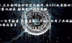 什么是区块链BZC？一场数