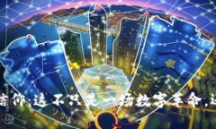 区块链世界的信仰：这不