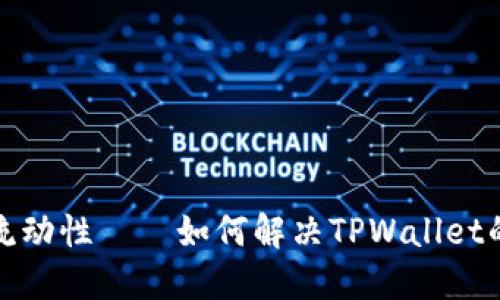 像金矿一样挖掘流动性——如何解决TPWallet的流动性不足问题