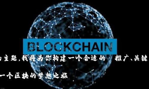 好的，关于“区块链里跨链是什么意思”的主题，我将为你构建一个合适的  推广、关键词，并进行详细的内容介绍。下面是内容：

跨链：区块链世界里的黄金桥梁，联通每一个区块的梦想之旅