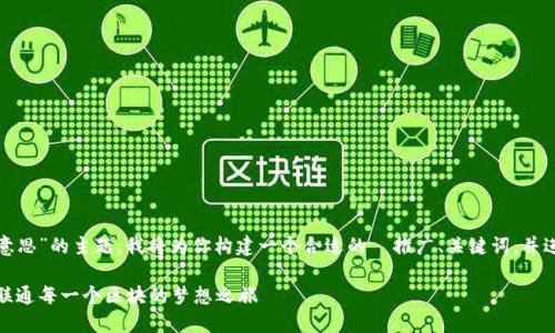 好的，关于“区块链里跨链是什么意思”的主题，我将为你构建一个合适的  推广、关键词，并进行详细的内容介绍。下面是内容：

跨链：区块链世界里的黄金桥梁，联通每一个区块的梦想之旅