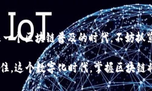 区块链理论学习是指对区块链技术的基本概念、原理和应用进行系统学习和研究的过程。区块链作为一种去中心化的分布式账本技术，近年来受到广泛关注，其理论学习不仅包括技术层面的内容，还涉及经济学、社会学等多个学科的交叉知识。通过区块链理论的学习，个人和组织能够更好地理解区块链如何在金融、供应链、医疗等行业中发挥重要作用。

### 区块链的基本概念

区块链可以简单地比喻为一种“数字化的公共账本”，就像一本所有人都可以查看的日记，每个人都可以在上面记录事务，但不能随意篡改。区块链中的每一个“区块”都包含一组交易数据，以及前一个区块的哈希值，这样形成的“链”使得信息一旦记录就不可更改，从而保障数据的安全性和透明性。

### 为什么要学习区块链理论？

现在很多人可能会问：“学习这玩意儿到底有什么用？我又不是程序员。”但实际上，掌握区块链的基本理论，对于每一个希望在数字经济时代立足的人来说，都有巨大的价值。区块链技术正在重新定义许多行业的规则，就如同互联网在20世纪末席卷了我们的生活。如果你不学习区块链理论，就像在互联网时代完全不懂电子邮件和网页一样，未来可能会错失许多机会。

## 区块链的组成部分

区块链的主要组成部分可以分为以下几个方面：

### 1. 节点与网络

区块链网络是由多个节点组成的，每个节点都是一个独立的计算机，不同的节点记录并验证交易。每个节点的存在都提升了整个网络的安全性与可用性。就像一家餐厅的顾客，如果每个人的餐盘都被记录在案，即使有一个顾客想要不付账，也是很难实现的。

### 2. 交易与智能合约

在区块链上，交易是基本的操作，类似于日常生活中的买卖行为。而智能合约则是自动执行协议的代码，它们像是“自动化的服务员”，在达到特定条件时自动完成交易。谁还没点小烦恼呢？只要把条件设定好，智能合约就能帮你解决麻烦，例如保证在某个时间点自动转账。

### 3. 共识机制

为了确保区块链的安全性，所有节点需要就交易达成一致意见，这是“共识机制”的核心所在。不同的共识机制（如PoW，PoS）就像是不同的投票系统，各有各的特点与优缺点。例如，PoW（工作量证明）机制就像一群学生为了获得老师的表扬而奋力去解决问题，解决得越多，得到的奖励就越多。

### 4. 数据结构

区块链使用链式的数据结构来存储交易数据，每个区块都包含了上一个区块的哈希值，从而将整个区块链串联起来。这种设计类似于链条的每个环节，只有一个联结松动，整个链条的结构就会受到影响。

## 区块链的应用领域

区块链的应用不仅限于数字货币，它还被广泛应用于多个领域，下面将详细介绍几个代表性领域：

### 1. 金融行业

在金融行业，区块链技术用于实现跨境支付、证券交易、供应链金融等业务。传统银行转账往往需要几天的时间，而利用区块链技术，资金可以迅速转移，几乎是“秒到账”。想象一下，你在餐馆用餐，付完账后就能立刻收到银行的确认，而不是等几天才显示在账单上，对吧？

### 2. 供应链管理

区块链可以提升供应链的透明度和追溯性，记录每一个环节的信息。当你在超市买水果时，可以通过区块链追溯到这个水果的整个生产过程，保证其来源的安全和质量。这就像超市给你提供了一条“水果之旅”的地图，让你清楚每一个环节。

### 3. 医疗领域

在医疗行业，区块链能实现患者数据的安全共享和管理。不同医院之间可以通过区块链安全地共享病历数据，提高诊疗效率。想象当你需要去不同的医院就医时，再也不需要那个“拿着一堆病历”的麻烦，而是轻松地通过智能手机查看所有病历。

### 4. 文化创意产业

在音乐、电影等文化创意产业中，区块链可以用来记录版权信息，确保创作者的权益不被侵犯。比如一位音乐家在网上上传了一首新歌，通过区块链自动生成的版权条款，会让他在每次播放和下载中都能得到应有的收益。

## 学习区块链的途径

对于想要深入了解区块链的朋友，以下几个学习途径或许能够帮助你更好地掌握这个领域的知识：

### 1. 在线课程

如今网络上有很多免费的和付费的在线课程，如Coursera、edX、Udemy等平台都有相关的区块链课程。可以根据自己的兴趣和基础选择适合的课程进行学习。

### 2. 阅读书籍

市面上关于区块链的书籍也越来越多，包括《区块链：新经济模式的诞生》、《单向度的人：共享经济泡沫》等。这些书籍可以帮助你梳理区块链的历史、现状和未来。

### 3. 加入社区

参与一些区块链相关的微信群、QQ群、论坛等社群，可以与志同道合的人进行讨论和交流。这种互动不仅能拓宽你的视野，还能让我觉得“原来大家都有同样的烦恼”。

### 4. 实际操作

了解理论后，最有效的学习方法就是动手实践。可以选择参与一些开源项目、开发自己的DApp，或者进行小规模的区块链实验，这将大大加深对区块链技术的理解。

## 未来展望

区块链技术的发展仍在持续，它的重要性和应用场景正不断扩展。随着技术的成熟和社会对去中心化的需求增加，区块链将在未来发挥更加重要的作用。我们正在迎来一个区块链普及的时代，不妨抓紧时间，加入到这个数字革命中来吧！

总之，区块链理论学习是一段充满乐趣的旅程，像是一场追逐“知识”的冒险。如果你愿意投入时间与精力，便能够在这场过山车般的旅途中，发现更多的秘密和机遇。记住，这个数字化时代，掌握区块链将是你通往精彩未来的“通行证”。