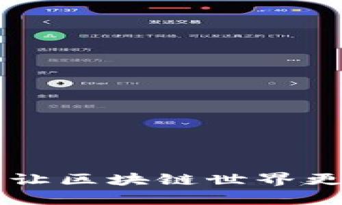 TokenPocket：让区块链世界更简单的魔法师