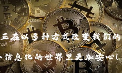 区块链加密模块是区块链技术中的一个核心组成部分，它主要用于确保交易的安全性、隐私性和完整性。为了更好地理解区块链加密模块的作用和功能，我们可以通过以下几个方面进行详细探讨。

什么是区块链加密模块？
区块链加密模块可以被视为区块链系统的“安全护卫”，它使用高级加密技术来保护网络内的数据和交易。通过加密，只有持有特定密钥的用户才能访问某些信息，这就像是一个高级保险箱，只有钥匙持有者才能打开。这种机制确保了信息的保密性和完整性，同时也防止了数据在传输过程中被篡改。

区块链加密的核心技术
区块链加密模块主要依赖几种加密技术，其中包括：
ul
    listrong对称加密：/strong使用相同的密钥进行数据的加密和解密。尽管速度较快，但如果密钥被泄露，就可能导致安全问题。/li
    listrong非对称加密：/strong使用一对密钥（公钥和私钥）进行加密和解密。公钥可以公开分享，而私钥则需妥善保管。这种方式在区块链中广泛用于数字签名。/li
    listrong哈希算法：/strong将任意长度的数据转换为固定长度的哈希值。哈希值具有唯一性和不可逆性，任何数据的微小变化都会导致哈希值的巨大变化。/li
/ul

区块链加密模块的应用场景
区块链加密模块的应用可以覆盖多个领域，以下是一些典型的应用场景：
ul
    listrong金融行业：/strong在区块链技术的支持下，传统金融业务能够实现迅速、安全和低成本的交易。/li
    listrong供应链管理：/strong通过区块链技术，所有参与方都可以共享透明的信息，确保商品的真实性和来源追溯。/li
    listrong智能合约：/strong智能合约是自动执行的合约程序，而区块链加密模块则保障了合约的执行及相关数据的安全性。/li
    listrong数字身份认证：/strong使用区块链加密模块，用户的身份可以在保证隐私的前提下进行验证，减少欺诈活动的发生。/li
/ul

区块链加密模块的优势
相比传统的中心化系统，区块链加密模块提供了多重优势：
ul
    listrong去中心化：/strong数据分散存储，减少了单点故障的风险，确保系统的持续性和可用性。/li
    listrong透明性：/strong所有的交易记录对所有参与者都是可见的，极大地增强了信任度。/li
    listrong安全性：/strong通过多重加密技术，确保数据在传输和存储过程中的安全性，避免数据被恶意篡改或窃取。/li
/ul

挑战与未来发展
尽管区块链加密模块有诸多优势，但也面临一些挑战。比如，随着网络的使用频率增加，处理速度和效率的问题变得愈发明显。另一大挑战在于，如何管理密钥的安全性以及用户如何安全地存储和使用私钥。同时，在技术不断发展与变革的过程中，新的威胁也会不断出现。

不过，随着技术的逐步成熟，区块链加密模块在未来有望实现更高的安全性和灵活性，推动更多行业的数字化转型。

结论
总之，区块链加密模块在保障数据安全、促进透明性、构建信任方面发挥了至关重要的作用。无论是在金融行业还是在日常生活中，它都正在以多种方式改变我们的生活。随着技术的进步和应用场景的不断扩展，我们有理由相信，区块链加密模块将在未来的数字经济中扮演更加重要的角色。

谁说科技只是一成不变的冷冰冰的代码呢？区块链加密模块就像一位神秘的守护者，时时刻刻保护着我们最珍贵的数据，让我们在这个信息化的世界里更加安心！