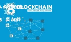 “区块链团标锌”是一个