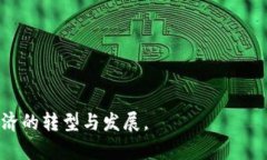 区块链共同机制是指在区