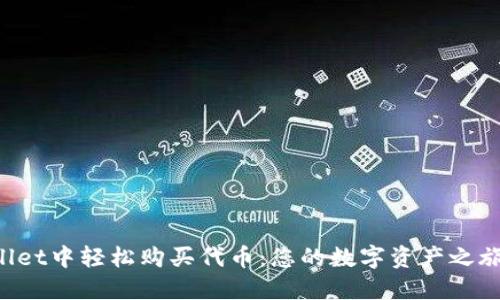如何在TPWallet中轻松购买代币：您的数字资产之旅从这里开始！