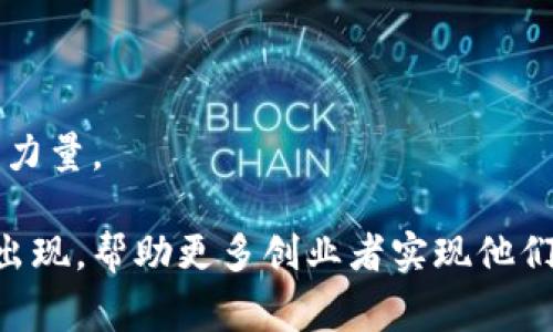 区块链孵化机器（Blockchain Incubator）是一个支持和促进区块链相关项目、初创公司或创新想法发展的平台或工具。这些孵化器通常提供资金、资源、技术支持、指导和网络连接，帮助创业者将他们的区块链相关构思转化为可用的产品或服务。

以下是关于区块链孵化机器的几个关键点：

1. 区块链孵化器的目的
区块链孵化器的主要目的是帮助初创企业或项目在早期阶段获得所需的支持，以迅速发展和壮大。在区块链技术不断演变的时代，开发和推出高质量的区块链产品变得更加重要，因此孵化器可以提供关键的支持。

2. 提供的支持类型
区块链孵化器通常提供多种支持，包括但不限于：
ul
  listrong资金支持：/strong许多孵化器会为参与项目提供种子资金或投资，以帮助他们启动和运营。/li
  listrong技术支持：/strong孵化器通常拥有技术专才，可以为创业者提供开发、设计与技术实现的指导。/li
  listrong市场指导：/strong在项目成型后，孵化器还可以提供市场营销支持，帮助项目在市场中站稳脚跟。/li
  listrong网络资源：/strong孵化器通常拥有广泛的行业联系，能够将创业者与潜在的投资者、客户和合作伙伴联系起来。/li
/ul

3. 常见的孵化器模式
区块链孵化器的模式多种多样，以下是几种常见的形式：
ul
  listrong加速器与孵化器：/strong这两者在许多方面相似，但加速器通常在较短的时间内对项目进行集中的支持，而孵化器则可能提供长期的指导和支持。/li
  listrong投资机构：/strong一些投资机构建立专门的孵化器来寻找投资机会，同时也为创业者提供孵化支持。/li
  listrong大学孵化器：/strong一些高校建立区块链孵化器，鼓励学生和研究人员发展他们的区块链想法，促进创新。/li
/ul

4. 区块链孵化器的成功案例
许多成功的区块链项目都是在孵化器的支持下发展的。例如，比特币的早期项目以社区支持和开放源码的方式发展，而某些以太坊相关的项目则依靠孵化器的资源实现了突破。

5. 如何选择合适的孵化器
对于创业者来说，选择合适的孵化器至关重要。以下是一些选择时需要考虑的因素：
ul
  listrong行业专长：/strong确保孵化器在区块链领域具备相关经验和知识。/li
  listrong成功案例：/strong查询孵化器过去的成功项目，以评估其实力。/li
  listrong支持网络：/strong了解孵化器的合作伙伴和投资者，以便寻求后续支持。/li
  listrong价值观匹配：/strong确保孵化器的价值观与您自己的创业理念一致。/li
/ul

通过以上内容，我们可以看到，区块链孵化机器不仅是创业者获取资源的重要助手，也是推动区块链技术发展的重要力量。

区块链孵化器是一个不断发展的领域，随着技术和市场的变化，我们可以期待未来会有更多创新的孵化模型和工具出现，帮助更多创业者实现他们的梦想。谁还没点小烦恼呢？为了更好地前行，我们有必要找到适合自己的“孵化器”，让我们的创意在这里茁壮成长！