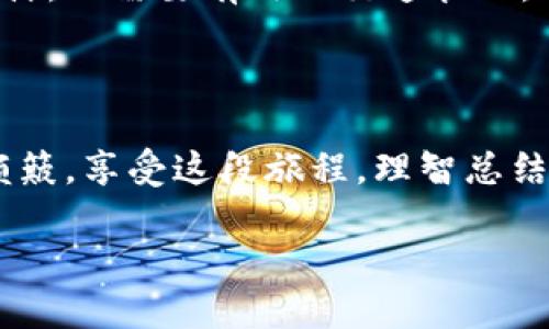  baioti 比特币的神秘花园：探索区块链交易之旅 /baioti 

 guanjianci 比特币, 区块链, 数字货币, 交易 /guanjianci 

前言：一场数字金融的冒险
在这个快速发展的数字化时代，当谈及投资和金融时，“比特币”这个名字总能引发一阵讨论。很多人把比特币看作是财富的象征，但背后的技术，这场闻所未闻的交易狂潮，究竟是如何运作的呢？想象一下，如果比特币是你的宝藏，在这浩瀚无垠的海洋中，区块链就像是一座神秘的岛屿，储存着你所有的财富和交易记录。今天，让我们一起乘船探险，了解比特币交易的区块链背后的奥秘。

什么是比特币？
比特币，作为数字货币的先锋，自2009年诞生以来，就风靡全球。为何会如此受欢迎？首先，作为一种去中心化的货币，比特币不依赖于任何政府或金融机构，基本上是个“无主之地”。想象一下，大家都是自家小店的老板，没有老板的干预和控制，收获自由与隐私的乐趣。同时，比特币的数量也是有限的，仅有2100万枚，犹如一个稀缺的艺术品，越是珍贵，自然更受追捧。

区块链：秘钥与金库
在比特币的世界里，区块链就像是一个金库，所有的交易记录都被存储在这里。当有人发起一笔比特币交易时，这笔交易会被打包成一个“区块”，然后这些“区块”会连接成“链”，形成了区块链。每个区块都包含前一个区块的哈希值，使得整个链条牢不可破。就好比你在手中拿着一本日记，里面记录着你每一次的交易，而这本日记只有你自己才能阅读，没有人能随意更改。

区块链的运作机制
区块链的技术是个神奇的东西，听起来像是一场科幻电影的情节。在比特币交易中，当你发送比特币给某人时，你的交易信息会传送到“节点”网络中，每个节点都就像是一名会计，负责检查这笔交易是否合法。只有当大多数节点都通过验证，才能将这笔交易写入区块链，成为永久记录。这一过程被称为“共识机制”，确保了所有交易的真实性和安全性。

比特币交易的步骤：从发送到确认
让我们来看看实际的比特币交易是如何进行的，包括这些有趣的步骤：
ol
listrong创建钱包：/strong想要开始比特币交易，你首先需要一个数字钱包，这就像是你的银行账户。例如，想象一下一个货币存放在一个能随时取用的口袋里。/li
listrong获得比特币：/strong你可以通过购买、交易或者挖矿等方式获得比特币。就像是你在街头市集中交易宝物，无处不在的机会在等待着你。/li
listrong发起交易：/strong输入你想要发送的比特币数量以及接收方的钱包地址，然后确认交易。/li
listrong交易广播：/strong这笔交易会被广播给所有节点进行验证，爬它许多地方就像发表了一条推文。如果它的内容正确，那么朋友们就会为你欢呼！/li
listrong交易确认：/strong在节点验证后，交易会被打包到一个区块中，区块会连接到区块链的末端，直到下一个交易的来临，整个链条继续延伸。/li
/ol

区块链的安全性：锁住你的财宝
在游戏中，如果没有安全机制，谁还敢沉浸其中呢？区块链利用强大的加密技术，为每一笔交易保驾护航。当交易被记录时，任何人都无法改变它；即使是尝试篡改某个区块，也必须同时控制网络中超过50%的节点，这简直就像一个人试图单枪匹马打败整个海盗船队，困难重重。

比特币交易的优势
许多人趋向于比特币和区块链技术的原因在于，它们拥有许多独特的优势：
ul
listrong隐私性：/strong在比特币的世界里，交易是匿名进行的。虽然交易记录是公开的，但账户并不需要真实身份，正如在市场中你不需要向每个人透露自己真实的姓名一样。/li
listrong全球化：/strong比特币没有国界，世界任何地方的买家和卖家都可以轻松地进行交易。想象一下，与世界各地的人进行交易，不受时间和地点的限制，何等美妙！/li
listrong低交易费用：/strong传统银行和金融机构在处理中需要支付手续费，而比特币交易的费用普遍较低，让每笔交易都感觉像是免费的生日礼物。/li
/ul

比特币的未来与挑战
尽管比特币交易与区块链技术的前景令人振奋，但依然存在一些挑战。比如：
ul
listrong波动性：/strong比特币的价格波动极大，有些人在这个市场上赚取了巨额财富，而有些人则因疯狂的价格波动而损失惨重。提醒大家，在海洋中航行时一定选择稳妥的航线，不然很可能被风暴吞没。/li
listrong监管问题：/strong政府对比特币和加密货币的监管还不够完善，导致市场存在一定的不确定性。想象一下，每当你在路上看到警察，心中总有一丝忐忑。/li
listrong技术挑战：/strong虽然区块链作为技术基础的未来光明，但还有许多技术细节需要解决，例如扩展性和速度问题。就像建设一座越来越繁忙的城市，既需要先进的建筑设计，又需要有效的交通管理。/li
/ul

结语：投资之旅的启程
比特币与区块链交汇汇聚的故事，带给我们无限的可能性，它不仅是一场金融的革命，更是科技的奇迹。无论是追逐财富还是探寻未来，投资的路途就像乘坐过山车，有惊喜，也有颠簸。享受这段旅程，理智总结每一次经历，这才是最重要的！（谁还没点小烦恼呢？）

希望这篇文章能为你揭开比特币交易和区块链的神秘面纱，助你在数字货币的海洋中顺利航行！无论风浪多大，记得保持冷静，将你的宝藏安全锁住哦！