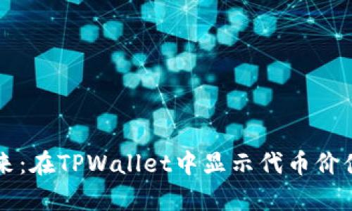 让代币飞起来：在TPWallet中显示代币价值的魔法秘籍