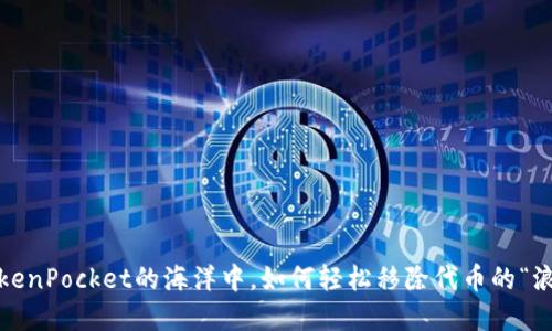 在TokenPocket的海洋中，如何轻松移除代币的“浪花”？