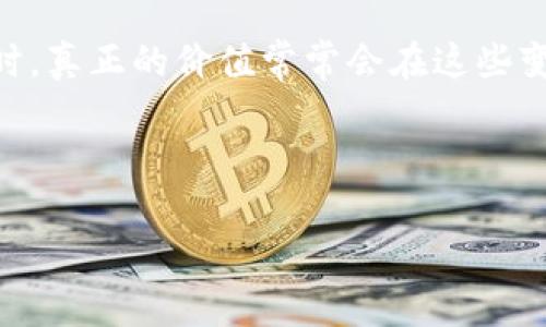 区块链的分叉现象是指在区块链网络中出现两条或多条不同的链，通常是由于网络中的节点对交易历史或协议的不同理解而导致的。这种现象可以分为硬分叉（Hard Fork）和软分叉（Soft Fork）两种。

### 什么是硬分叉？

硬分叉是区块链发生根本性变化的结果。当网络中的某些节点决定更新协议并拒绝与使用旧协议的节点进行协作时，就会发生硬分叉。可以把它类比为一个人决定改变自己的人生轨迹，而你的朋友仍然坚持走原来的道路。最终，你们可能会发现自己走在完全不同的方向上。

### 硬分叉的例子

最著名的硬分叉案例之一就是比特币和比特币现金之间的分裂。比特币现金（BCH）是由于社区在扩展性上产生分歧后创造的。比特币社区中的一些人认为块大小应该增加以处理更多的交易，而比特币现金的支持者则认为这会影响到去中心化的特征。结果就是、硬分叉！就如同一场粉丝争论，最终导致了两场不同的演唱会。

### 什么是软分叉？

相比之下，软分叉是一种向后兼容的更新。也就是说，即使某些节点没有立即更新到新版本，它们仍然能够在链上操作。把这比作是一个房子的翻修项目：新的装饰和布局可以让老房子焕然一新，但依然保持了老房子的基本结构。br许多节点不需要立刻适应新的改变，从而避免了大规模的分裂。

### 软分叉的例子

以比特币为例，Segregated Witness（SegWit）就是一个经典的软分叉。它通过将交易的某些数据分离出去，了区块的存储和交易的处理能力。就好比在一个小型会议上，你将某些与会者的发言材料分开，以便每个人更轻松地聚焦于关键内容。br这样，尽管没有所有人都更新，他们依然可以参加会议–即网络。

### 分叉的影响

分叉在区块链生态系统中并不是一个罕见的现象。实际上，分叉可以在很多情况下是有益的，因为它可以促使技术升级和改善。然而，分叉同时也会带来一些潜在问题。strong分叉带来的问题：/strong

ul
    li网络不稳定：在硬分叉之后，参与者可能会因为新链和旧链之间的不同规则而造成网络的暂时不稳定，甚至在短期内影响到交易执行速度。/li
    li资产分割：当网络分裂成两个不同的区块链，持有者将会在两条链上拥有相同的资产，这可能会导致市场上的混乱。/li
    li信誉问题：硬分叉往往会引发关于项目方向的争论，这可能会影响投资者的信心。/li
/ul

### 如何应对分叉？

合规和透明的沟通是应对分叉的一种有效方式。项目的开发者和社区应该时刻保持沟通，以避免误解和潜在的分裂。此外，用户在投资和持有区块链资产时，了解可能发生的分叉情况也非常关键。就像穿越未知的森林，唯一能够帮你找到回家路的，往往就是提前做好功课的智慧！

### 分叉的未来

随着区块链技术的不断演进，分叉现象可能会越来越频繁。这就像是在演出中，乐队演奏到一个高潮时，舞台上不知不觉展现出的各种风格。每一次的分叉都是一个新的实验机会，能够让开发者和持有者们不断试探界限。

### 结论

总体来说，区块链的分叉现象是一把双刃剑。它既能推动技术的进步，又可能引发争议和混乱。关键在于，参与者能够接受多样性，灵活应对变化。同时，真正的价值常常会在这些变化中释放出来。因此，快来拥抱这场数字世界的冒险吧！像生活一样，区块链中的分叉也在教会我们：变化是永恒的，适应才是出路！ 

### 区块链, 硬分叉, 软分叉, 比特币/guanjianci

### 区块链的分叉现象：数字世界的冒险与分岔之路