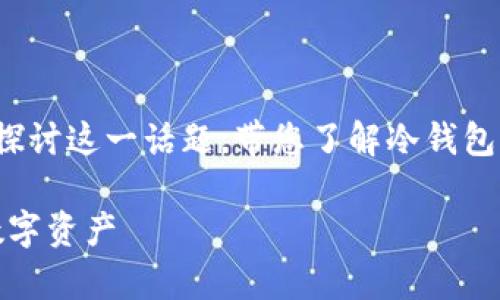 关于“TPWallet冷钱包同步”的问题，我们今天将深入探讨这一话题，带您了解冷钱包的工作原理，以及TPWallet在加密货币存储中的优势。

TPWallet冷钱包：加密货币的保险箱，放心存储你的数字资产