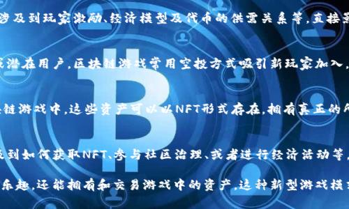 区块链游戏是指基于区块链技术的游戏，这类游戏通常采用去中心化的方式，让玩家在游戏中拥有真正的资产所有权。下面是一些与区块链游戏相关的名词解释：

### 1. 区块链（Blockchain）
区块链是一种去中心化的分布式数据库技术，它通过将数据以块的形式连接在一起，并使用密码学方法确保数据的安全性和不可篡改性，有效地提高了数据记录的透明度和可信度。

### 2. NFT（非同质化代币）
NFT是一种基于区块链的代币，它代表独一无二的数字资产，如数字艺术、游戏角色、虚拟土地等。与传统的加密货币不同，NFT每个都具有独特性，无法相互替代。

### 3. DApp（去中心化应用）
DApp是指运行在区块链网络上的应用程序。与传统应用程序不同，DApp不依赖中心化的服务器，数据由用户共享，使得应用程序更加安全和透明。

### 4. DAO（去中心化自治组织）
DAO是一种基于智能合约的组织结构，成员通过区块链技术进行自治和决策。DAO允许社区成员共同管理和运营，通常适用于去中心化的项目或游戏。

### 5. 挖矿（Mining）
在区块链游戏中，挖矿一般指通过计算机进行复杂的计算，以验证交易并将其添加到区块链的过程。某些游戏通过挖矿方式来奖励玩家，让玩家能够赚取游戏中的代币。

### 6. GAS费用
在区块链交易中，GAS是指执行操作所需的费用，如转账、交易和合约执行等。在某些区块链游戏中，玩家需要支付GAS费用来进行游戏内的交易或操作。

### 7. 代币经济（Tokenomics）
代币经济是指区块链游戏中代币的设计、分配、使用和价值等经济学原理。它涉及到玩家激励、经济模型及代币的供需关系等，直接影响游戏的可持续发展。

### 8. 空投（Airdrop）
空投是一种市场营销策略，指开发者为了推广项目，将免费代币发放给玩家或潜在用户。区块链游戏常用空投方式吸引新玩家加入。

### 9. 游戏资产（Game Assets）
游戏资产是指游戏中所有的可交易物品，如角色、道具、皮肤和装备等。在区块链游戏中，这些资产可以以NFT形式存在，拥有真正的所有权和交易价值。

### 10. 玩法（Gameplay）
玩法是指游戏中玩家的互动方式和规则设定。在区块链游戏中，玩法通常涉及到如何获取NFT、参与社区治理、或者进行经济活动等。

区块链游戏结合了传统游戏与区块链技术的优势，让玩家不仅能享受游戏的乐趣，还能拥有和交易游戏中的资产。这种新型游戏模式正在逐渐改变游戏产业的生态，也吸引了越来越多的玩家和投资者的关注。