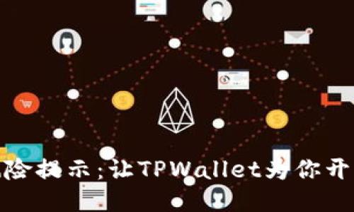 轻松告别风险提示：让TPWallet为你开辟安全之路