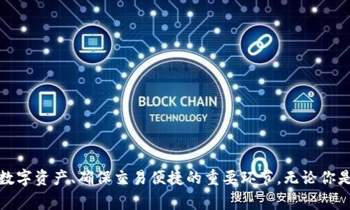 关于“TPWallet出现批准是怎么回事”这一问题，我们可以从多个方面进行探讨。TPWallet是一款多功能的数字钱包，支持多种加密货币的存储和交易。在使用TPWallet时，用户可能会遇到“批准”这一环节，接下来我们将详细介绍这个过程以及它背后的意义。

什么是TPWallet？为什么需要使用它？
TPWallet是一款旨在为用户提供安全、便捷的数字资产管理解决方案的加密钱包。随着加密货币的普及，越来越多的人开始关注如何安全、高效地管理自己的数字资产。在这个背景下，TPWallet应运而生，用户可以使用它进行储存、交易、转账等操作，简化了用户管理资产的流程。

批准是什么？为什么要进行批准？
当用户在TPWallet中进行某些操作（例如，转账或进行代币交易）时，钱包会要求用户进行“批准”。这一步骤主要是为了确保安全性，同时也是为了让用户保持对自己资产的控制。
具体来说，批准的过程是指用户需要确认允许某个合约或第三方应用程序访问其资产。用户可以设定允许访问的金额，确保在交易过程中不会被多扣款项。毕竟，谁还没点小烦恼呢？让我们来深入了解这个流程！

TPWallet中“批准”的详细流程
在TPWallet中进行批准操作的步骤如下：
ul
    listrong选择代币：/strong用户首先需要选择想要进行交易的具体代币，例如USDT、ETH等。/li
    listrong输入金额：/strong输入希望授权的代币数量。需要明确的是，这个数量决定了合约可以访问的金额。/li
    listrong确认交易：/strong在输入金额后，用户需要仔细检查信息是否准确，然后确认进行批准操作。/li
    listrong交易确认：/strong完成上述步骤后，钱包会生成一笔交易，并要求用户进行确认。这个确认实际上是对交易数据进行签名。/li
/ul
当所有步骤完成后，“批准”操作就成功完成，接下来用户就可以放心地进行后续交易了。

批准过程中可能遇到的问题
在进行“批准”操作时，用户可能会遇到一些问题，例如网络延迟、交易费用过高等。以上问题可能造成交易失败，影响用户的操作。在这种情况下，用户可以：
ul
    li检查网络连接，确保交易能够顺利提交。/li
    li关注区块链网络状态，避免在高峰期进行操作。/li
    li合理安排交易时间，以降低费用。/li
/ul
当遇到问题时，保持冷静总是明智的选择，毕竟焦虑并不能解决问题。

TPWallet的其它功能
除了“批准”功能，TPWallet还有很多优秀的功能，让用户的数字资产管理更加方便：
ul
    listrong多链支持：/strongTPWallet支持众多公链和代币，用户可以自由选择，无需频繁切换钱包。/li
    listrong安全性：/strong提供多种安全措施，包括私钥加密、资产隔离等，保障用户的资金安全。/li
    listrong用户友好界面：/strong设计，适合各年龄层次的用户使用，哪怕是对技术不太了解的人也能轻松上手。/li
/ul

总结
通过以上内容，我们了解到了TPWallet的“批准”过程以及它的重要性。这不仅是保障用户资产安全的措施，也是用户控制个人数字资产、确保交易便捷的重要环节。无论你是加密货币的新手还是老手，理解这个过程都是相当必要的。希望这篇文章能够帮助你在数字资产管理的旅途中更顺畅地前行！