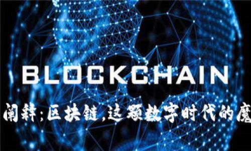 帝师阐释：区块链，这颗数字时代的魔法石