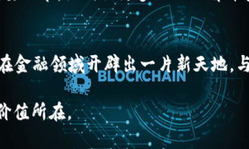 美联宝区块链是一种基于区块链技术的创新金融服务平台，旨在为用户提供安全、透明、高效的金融交易解决方案。通过利用区块链的去中心化特性，美联宝能够有效降低交易成本，提高交易的安全性，增强用户的信任感。

美联宝区块链的诞生背景
随着金融科技的快速发展，传统金融体系面临着不少挑战。比如，交易成本高、效率低、隐私泄露等一系列问题层出不穷。在这样的背景下，美联宝区块链应运而生。它将区块链技术与金融服务深度结合，提供了一种全新的解决方案。

区块链的基本原理
说到区块链，许多人可能会一头雾水，简单来说，区块链就像一个装满信息的“数字账本”，每一笔交易都被记录在一个个“区块”上，这些区块通过“链”的方式连接起来。想象一下，如果你有一个全世界都能查看的账本，任何人都无法随意篡改，这就是区块链的魅力所在。“谁还没点小烦恼呢？”不过，区块链的技术复杂性有时让人皱眉，但美联宝通过简单明了的界面，降低了用户的操作门槛，帮助更多人理解这一新兴技术。

美联宝区块链的核心功能
美联宝区块链提供了多种核心功能，涵盖金融资产的发行、交易、清算以及管理等多个环节，帮助用户实现财富的升值。
ul
listrong安全性：/strong美联宝采用了多重加密技术，确保用户的资产安全。“你不怕区块链被黑客攻击，我就不怕约会失败！”这句话形象地反映了许多用户对金融安全的重视。/li
listrong透明性：/strong所有交易信息都可以在区块链上查询，用户可以随时监督自己的资产流向。这就像买菜时清楚知道每一斤菜的来源，让你放心吃得美味又安全。/li
listrong高效性：/strong美联宝区块链能够实现实时交易，快速清算，极大地提高了交易效率。相较于传统金融交易的繁琐流程，这种高效性让用户体验到了金融服务的便利。/li
listrong低成本：/strong去掉中介环节，减少交易成本，这就像购物时享受的“无中介差价”，让每一分钱都花得更值。/li
/ul

美联宝区块链的应用场景
美联宝区块链不仅限于个人用户，还可以广泛应用于各类企业、机构和政府机构，以下是一些具体的应用场景：
ul
listrong跨境支付：/strong传统跨境支付需要经过多个中介，时间长、费用高。美联宝区块链通过去中心化的方式简化了这一流程，大幅度降低了跨境支付的成本和时间，让用户的钱更快到达目的地。/li
listrong金融资产管理：/strong美联宝提供的金融资产数字化管理工具，帮助企业和个人有效管理和配置资产。想象一下，所有的资产如同一部高效的管理软件，再也不必担心理财出错。/li
listrong供应链金融：/strong在供应链中，资金的流转至关重要，美联宝能够为各个环节提供实时的资金信息，确保资金链的稳定，有效降低风险。/li
listrong身份认证：/strong借助区块链的不可篡改特性，美联宝还可以为用户提供安全的身份认证服务，方便用户在各平台上的注册与使用。/li
/ul

未来展望与挑战
美联宝区块链的未来充满希望，但同时也面临着不少挑战。首先，法律法规的完善是未来发展的关键，随着区块链技术的不断演进，各国的监管政策也在不断调整。此外，用户教育也是一个不可忽视的重要环节，如何让更多的人理解并接受这一新技术，是美联宝需要关注的重点。

总结
总而言之，美联宝区块链借助区块链技术的高效性、安全性和透明性，正在以一种创新的方式改变传统金融体系。虽然未来的道路上会遇到不少挑战，但如果能够充分利用这些优势，美联宝区块链有望在金融领域开辟出一片新天地。与其说这是一个金融平台，不如说它是一种全新的生活方式——更高效、更安全、更有趣的财富管理体验，让每一个用户都能享受科技带来的便利。“生活已经够复杂了，我们何必再给自己加重负担呢？” 

以上内容围绕“美联宝区块链”深入探讨了其背景、原理、功能、应用场景及未来展望，力求在信息传达的同时也保持趣味性和易读性。希望通过这些详细的介绍，能帮助用户更好地理解美联宝区块链的价值所在。