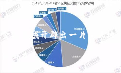美联宝区块链是一种基于区块链技术的创新金融服务平台，旨在为用户提供安全、透明、高效的金融交易解决方案。通过利用区块链的去中心化特性，美联宝能够有效降低交易成本，提高交易的安全性，增强用户的信任感。

美联宝区块链的诞生背景
随着金融科技的快速发展，传统金融体系面临着不少挑战。比如，交易成本高、效率低、隐私泄露等一系列问题层出不穷。在这样的背景下，美联宝区块链应运而生。它将区块链技术与金融服务深度结合，提供了一种全新的解决方案。

区块链的基本原理
说到区块链，许多人可能会一头雾水，简单来说，区块链就像一个装满信息的“数字账本”，每一笔交易都被记录在一个个“区块”上，这些区块通过“链”的方式连接起来。想象一下，如果你有一个全世界都能查看的账本，任何人都无法随意篡改，这就是区块链的魅力所在。“谁还没点小烦恼呢？”不过，区块链的技术复杂性有时让人皱眉，但美联宝通过简单明了的界面，降低了用户的操作门槛，帮助更多人理解这一新兴技术。

美联宝区块链的核心功能
美联宝区块链提供了多种核心功能，涵盖金融资产的发行、交易、清算以及管理等多个环节，帮助用户实现财富的升值。
ul
listrong安全性：/strong美联宝采用了多重加密技术，确保用户的资产安全。“你不怕区块链被黑客攻击，我就不怕约会失败！”这句话形象地反映了许多用户对金融安全的重视。/li
listrong透明性：/strong所有交易信息都可以在区块链上查询，用户可以随时监督自己的资产流向。这就像买菜时清楚知道每一斤菜的来源，让你放心吃得美味又安全。/li
listrong高效性：/strong美联宝区块链能够实现实时交易，快速清算，极大地提高了交易效率。相较于传统金融交易的繁琐流程，这种高效性让用户体验到了金融服务的便利。/li
listrong低成本：/strong去掉中介环节，减少交易成本，这就像购物时享受的“无中介差价”，让每一分钱都花得更值。/li
/ul

美联宝区块链的应用场景
美联宝区块链不仅限于个人用户，还可以广泛应用于各类企业、机构和政府机构，以下是一些具体的应用场景：
ul
listrong跨境支付：/strong传统跨境支付需要经过多个中介，时间长、费用高。美联宝区块链通过去中心化的方式简化了这一流程，大幅度降低了跨境支付的成本和时间，让用户的钱更快到达目的地。/li
listrong金融资产管理：/strong美联宝提供的金融资产数字化管理工具，帮助企业和个人有效管理和配置资产。想象一下，所有的资产如同一部高效的管理软件，再也不必担心理财出错。/li
listrong供应链金融：/strong在供应链中，资金的流转至关重要，美联宝能够为各个环节提供实时的资金信息，确保资金链的稳定，有效降低风险。/li
listrong身份认证：/strong借助区块链的不可篡改特性，美联宝还可以为用户提供安全的身份认证服务，方便用户在各平台上的注册与使用。/li
/ul

未来展望与挑战
美联宝区块链的未来充满希望，但同时也面临着不少挑战。首先，法律法规的完善是未来发展的关键，随着区块链技术的不断演进，各国的监管政策也在不断调整。此外，用户教育也是一个不可忽视的重要环节，如何让更多的人理解并接受这一新技术，是美联宝需要关注的重点。

总结
总而言之，美联宝区块链借助区块链技术的高效性、安全性和透明性，正在以一种创新的方式改变传统金融体系。虽然未来的道路上会遇到不少挑战，但如果能够充分利用这些优势，美联宝区块链有望在金融领域开辟出一片新天地。与其说这是一个金融平台，不如说它是一种全新的生活方式——更高效、更安全、更有趣的财富管理体验，让每一个用户都能享受科技带来的便利。“生活已经够复杂了，我们何必再给自己加重负担呢？” 

以上内容围绕“美联宝区块链”深入探讨了其背景、原理、功能、应用场景及未来展望，力求在信息传达的同时也保持趣味性和易读性。希望通过这些详细的介绍，能帮助用户更好地理解美联宝区块链的价值所在。