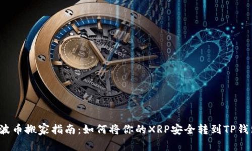 瑞波币搬家指南：如何将你的XRP安全转到TP钱包？