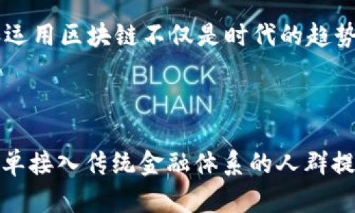 区块链金融经济体系是一个基于区块链技术构建的金融生态系统，旨在通过去中心化、透明、安全的方式，促进金融交易、资产管理和价值交换等活动。在这个体系中，区块链作为一个不可篡改的分布式账本，为各种金融活动提供了可靠的数据支持和验证机制。

区块链金融经济体系的核心概念

要理解区块链金融经济体系，首先需要了解几个基本概念：

1. **去中心化**：传统金融模式通常依赖于中央银行、金融机构等中介，而区块链通过去中心化的方式，使得交易双方能够直接进行价值交换，减少了中介的参与和相应的费用。

2. **透明性**：区块链技术的透明性意味着所有交易记录都可以被网络中的任何人查看，从而增强了信任度和安全性。

3. **安全性**：区块链通过加密技术确保了数据的安全性，一旦记录在链上的信息无法更改，这大大降低了欺诈行为的风险。

4. **智能合约**：区块链技术还实现了智能合约的概念，它自动执行合同条款，无需人为干预，降低了信任成本和交易时间。

区块链金融经济体系的发展历程

区块链技术的雏形可以追溯到2008年比特币的提出，而区块链金融经济体系则是在其基础上逐渐发展起来的。

- **比特币的诞生**：2009年，比特币作为第一个去中心化的数字货币正式进入公众视野。它不仅是一种新的支付工具，还引发了人们对去中心化金融的思考。

- **以太坊和智能合约的兴起**：2015年，以太坊的推出使得区块链不仅限于数字货币。它引入了智能合约的概念，使得开发者可以在区块链上构建各种去中心化应用（dApps）。

- **去中心化金融（DeFi）**：随着区块链的发展，越来越多的金融项目开始涌现，尤其是在2018年左右，DeFi概念的兴起使得人们可以在没有中介的情况下进行借贷、交易、保险等金融活动。

区块链金融经济体系的优势

区块链金融经济体系有许多优点，使其越来越受到重视：

1. **降低交易成本**：通过去除中介，交易双方可以直接进行交易，从而降低了手续费和其他相关成本。

2. **提高效率**：传统金融交易通常需要较长时间进行处理，而区块链技术可以实现实时交易，极大提升了效率。

3. **扩大金融可达性**：区块链金融体系可以为全球无银行账户的人群提供金融服务，让更多的人能够参与到经济活动中。

4. **生态系统的丰富性**：区块链使得不同的金融产品和服务能够互相连接，促进了创新和多样性。

区块链金融经济体系的挑战

尽管区块链金融经济体系有诸多优势，但其发展过程中也面临不少挑战。

1. **法律合规问题**：各国对区块链和数字货币的监管政策不一，这给跨国交易和业务扩展带来困难。

2. **技术门槛**：虽然区块链被认为是未来的趋势，但大多数人对其技术架构和使用方法并不熟悉，导致普及率较低。

3. **安全隐患**：尽管区块链技术本身具有高安全性，但基于区块链的应用仍然可能面临黑客攻击和欺诈行为。

区块链金融经济体系的未来展望

展望未来，区块链金融经济体系的潜力巨大，尤其是在以下几个领域：

1. **供应链金融**：利用区块链技术，可以提高供应链中的透明度和追溯性，从而降低风险。

2. **跨境支付**：区块链可以大幅缩短跨境支付的时间和成本，推动国际贸易的发展。

3. **数字身份**：通过区块链技术可以实现更安全的数字身份管理，解决身份验证的问题。

总之，区块链金融经济体系在全球范围内正快速发展，尽管问题和挑战依然存在，但其潜在的价值和优势不可忽视。谁还没点小烦恼呢？在这样一个变化万千的金融环境中，掌握和运用区块链不仅是时代的趋势，更是未来的发展方向。

总结

区块链金融经济体系作为一种颠覆传统金融模式的新兴事物，已逐渐进入我们的生活。通过去中心化、透明、安全的特性，它不仅提高了金融交易的效率和安全性，还为那些无法简单接入传统金融体系的人群提供了可能。尽管面临法律合规、技术门槛等挑战，但随着技术的不断演进以及监管框架的逐步完善，未来的区块链金融经济体系将更加成熟，为人们的生活带来更多便利与可能性。