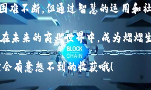 区块链零资金项目是一个相对新颖的概念，指的是那些启动和运营不需要任何初始资金或投资的项目。这些项目依靠区块链技术的特性，如去中心化、透明和高效的价值传输，通常吸引用户参与并通过其他方式实现盈利。

什么是区块链零资金项目？

区块链零资金项目的核心在于，它能够以极小的成本甚至零成本启动。传统的商业项目往往需要巨额的初始投资，而区块链零资金项目则通过创新的商业模式和技术解决方案，使得创业者能够在没有资金支持的情况下，通过技术手段实现自我发展。

就像有些创业者在没有资金的情况下，依靠个人魅力和创意成功翻身，区块链零资金项目的参与者也可以通过其对区块链技术的理解和应用，实现自我价值的提升。

区块链零资金项目的优势

显然，区块链零资金项目的最大优势就在于其门槛低。这就像是在海滩上建沙堡，您不需要购买昂贵的建筑材料，只需要用手中的沙子，便可以创造出令人惊叹的作品。

除了门槛低，区块链零资金项目还通过去中心化的特性，使得所有参与者都有机会分享成果，而不必担心被中心化的机构所剥削。这种做法就像一个大家庭，每个人都参与制作晚餐，最终大家都能品尝到自己的劳动成果，而不是单独的厨师在后厨忙活。

零资金项目的类型

在众多零资金项目中，区块链领域包含多种形式。例如，去中心化的金融（DeFi）项目、非同质化代币（NFT）、社区治理项目等。

这些项目往往依靠版图广阔的社区支持，通过用户的参与和也许是一次偶然的灵光乍现，实现资金的逐步积累。

如何启动一个区块链零资金项目

启动一个区块链零资金项目其实并不复杂。首先，您需要一个创意——这是项目成功的关键。就像制作诗歌，内容是灵魂，形式是骨架，创意就是那股闪耀的灵感。

接下来，您需要理解区块链技术及其应用。例如，去中心化应用（DApp）是区块链技术的一个重要应用，它能在很多项目中起到关键作用。了解如何利用智能合约，让你的项目更具自动化和信任机制，正如在一场大型演出中，每个乐器发挥各自的作用，最终共同演绎出一曲动人的交响乐。

参与者的角色

在区块链零资金项目中，参与者的角色也至关重要。用户不仅是商品的接受者，还是价值创造的参与者。大家一起为项目适当分担风险，分享收益，就像一个集体的舞池，大家的舞姿交错出美丽的旋律。

当然，这并不意味着参与者不需要承担任何责任；每个人都必须积极投入，才可能收获理想的结果。否则，就会出现“谁还没点小烦恼呢？”的情况，怨天尤人并无法改变现状。

如何应对挑战

在区块链零资金项目的道路上，挑战无处不在。例如如何获取初始流量、如何推动用户转化等。如果把项目比作赛车，赛道上会有各种障碍，如何绕过这些障碍，需要好的策略和智慧。

通常，良好的社区氛围能够帮助你度过难关。在这些项目中，社区是发动机，只有充分利用社区的力量，才能让项目持续运转。而这一过程，就像是养花，浇水、施肥、阳光，缺一不可，最终会开出绚丽的花。

总结

区块链零资金项目正在成为一种新型的创业模式，为那些缺乏资金却又充满创新精神的创意者提供了一个机会。虽然挑战和困难不断，但通过智慧的运用和社区的支持，加上对区块链技术的深入理解，这些项目可以在市场上取得成功，甚至颠覆一些传统行业。

最关键的是，参与这个过程能够让你在探索未知的过程中学到更多，变得更加成熟。最终，那些用心经营的零资金项目，可能会在未来的商业世界中，成为熠熠生辉的明星。

希望以上介绍能够帮助您更好地理解区块链零资金项目的内涵。如果您也对这个新兴领域感兴趣，不妨自己尝试一番，说不定会有意想不到的收获哦！