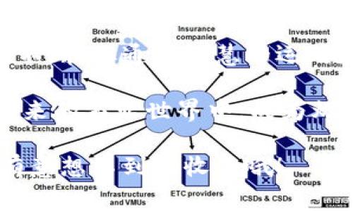 区块链零资金项目是一个相对新颖的概念，指的是那些启动和运营不需要任何初始资金或投资的项目。这些项目依靠区块链技术的特性，如去中心化、透明和高效的价值传输，通常吸引用户参与并通过其他方式实现盈利。

什么是区块链零资金项目？

区块链零资金项目的核心在于，它能够以极小的成本甚至零成本启动。传统的商业项目往往需要巨额的初始投资，而区块链零资金项目则通过创新的商业模式和技术解决方案，使得创业者能够在没有资金支持的情况下，通过技术手段实现自我发展。

就像有些创业者在没有资金的情况下，依靠个人魅力和创意成功翻身，区块链零资金项目的参与者也可以通过其对区块链技术的理解和应用，实现自我价值的提升。

区块链零资金项目的优势

显然，区块链零资金项目的最大优势就在于其门槛低。这就像是在海滩上建沙堡，您不需要购买昂贵的建筑材料，只需要用手中的沙子，便可以创造出令人惊叹的作品。

除了门槛低，区块链零资金项目还通过去中心化的特性，使得所有参与者都有机会分享成果，而不必担心被中心化的机构所剥削。这种做法就像一个大家庭，每个人都参与制作晚餐，最终大家都能品尝到自己的劳动成果，而不是单独的厨师在后厨忙活。

零资金项目的类型

在众多零资金项目中，区块链领域包含多种形式。例如，去中心化的金融（DeFi）项目、非同质化代币（NFT）、社区治理项目等。

这些项目往往依靠版图广阔的社区支持，通过用户的参与和也许是一次偶然的灵光乍现，实现资金的逐步积累。

如何启动一个区块链零资金项目

启动一个区块链零资金项目其实并不复杂。首先，您需要一个创意——这是项目成功的关键。就像制作诗歌，内容是灵魂，形式是骨架，创意就是那股闪耀的灵感。

接下来，您需要理解区块链技术及其应用。例如，去中心化应用（DApp）是区块链技术的一个重要应用，它能在很多项目中起到关键作用。了解如何利用智能合约，让你的项目更具自动化和信任机制，正如在一场大型演出中，每个乐器发挥各自的作用，最终共同演绎出一曲动人的交响乐。

参与者的角色

在区块链零资金项目中，参与者的角色也至关重要。用户不仅是商品的接受者，还是价值创造的参与者。大家一起为项目适当分担风险，分享收益，就像一个集体的舞池，大家的舞姿交错出美丽的旋律。

当然，这并不意味着参与者不需要承担任何责任；每个人都必须积极投入，才可能收获理想的结果。否则，就会出现“谁还没点小烦恼呢？”的情况，怨天尤人并无法改变现状。

如何应对挑战

在区块链零资金项目的道路上，挑战无处不在。例如如何获取初始流量、如何推动用户转化等。如果把项目比作赛车，赛道上会有各种障碍，如何绕过这些障碍，需要好的策略和智慧。

通常，良好的社区氛围能够帮助你度过难关。在这些项目中，社区是发动机，只有充分利用社区的力量，才能让项目持续运转。而这一过程，就像是养花，浇水、施肥、阳光，缺一不可，最终会开出绚丽的花。

总结

区块链零资金项目正在成为一种新型的创业模式，为那些缺乏资金却又充满创新精神的创意者提供了一个机会。虽然挑战和困难不断，但通过智慧的运用和社区的支持，加上对区块链技术的深入理解，这些项目可以在市场上取得成功，甚至颠覆一些传统行业。

最关键的是，参与这个过程能够让你在探索未知的过程中学到更多，变得更加成熟。最终，那些用心经营的零资金项目，可能会在未来的商业世界中，成为熠熠生辉的明星。

希望以上介绍能够帮助您更好地理解区块链零资金项目的内涵。如果您也对这个新兴领域感兴趣，不妨自己尝试一番，说不定会有意想不到的收获哦！