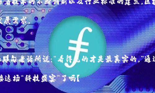 区块链远程评标机制是指利用区块链技术实现的一个在线评标系统，主要应用于招投标、竞标等场景。该机制通过区块链的去中心化、透明性以及不可篡改性等特性，旨在提升评标过程的公正性、安全性和效率。

在传统的评标过程中，往往因人为因素和信息不对称导致评标结果不公正。而区块链技术则可以在一定程度上解决这些问题。通过远程评标机制，各参与方能够在不信任的环境中进行合作，并对评标过程进行实时监控和记录，这样就能提高评标的可信度。

### 区块链远程评标机制的基本原理

区块链远程评标机制的核心在于利用智能合约和分布式账本技术进行信息的记录和共享。以下是这个机制的一些基本原理：

1. **去中心化**：所有的评标信息都保存在区块链上，并不是由某个中心化的机构管理，这减少了中心化管理带来的信息不透明和滥用风险。

2. **透明性**：所有参与者都能够实时查看评标过程和结果，确保每个评标步骤都公开可查，防止任何不当行为发生。

3. **不可篡改性**：一旦评标结果被记录到区块链中，就无法被修改或删除。这为后续的纠纷解决提供了有力的证据。

4. **智能合约**：通过智能合约，可以自动执行某些评标规则和流程，减少人工干预，提高效率。

### 远程评标的优势

在构建区块链远程评标机制的过程中，有许多不可忽视的优势：

#### 1. 提升公正性

传统评标常常因为主观因素而导致结果的不公正，而区块链的透明性和不可篡改性使得每一个评标步骤都有据可查。这就像是在做饭时，有固定配方和标准化的步骤，谁都可以按照相同的方式制作，最终的结果才能公平对比。

#### 2. 降低成本

传统评标需要大量的人力和资源进行信息审查和评估，而区块链技术的应用能够自动化许多步骤，减少了人力成本。而且，一旦系统搭建完成，后续的使用成本也会大幅降低，这就好比投资了一台咖啡机，后面只需投入咖啡豆和水，省去外出买咖啡的时间和金钱。

#### 3. 增强安全性

在传统评标中，数据可能面临被篡改的风险，而区块链提供的加密保证了数据的安全性。想象一下，就像是把你最贵重的珠宝放在一个可信的保险箱里，任何人都无法随便打开。

#### 4. 实时监控

区块链系统允许所有参与者实时查看评标的进展，这是无法在传统方式下完成的。这样不仅提高了工作效率，还能确保每个参与者都能够对整个过程进行监督，确保公平性。

### 应用案例

在许多行业中，区块链远程评标机制的优势得到了实际应用，比如建筑、IT、采购等领域。

#### 1. 建筑行业

在建筑行业中，招投标过程通常涉及多个参与方，包括承包商、供应商和招标方。区块链远程评标机制能够确保每一份投标文件的真实性和无法篡改，避免了诸如阴暗交易等不正当竞争的发生。

#### 2. IT行业

在IT项目的招投标中，区块链评标可以实现技术方案的透明化，让招标方可以直观地了解每个投标方的技术优劣，选择最符合需求的合作伙伴。确保技术实力与投标报价的真实性一致。

#### 3. 采购活动

对于需要招标采购的活动，区块链远程评标机制能够提高供应链的透明性，确保更为合理的价格和交付过程，降低采购风险。

### 未来展望

虽然区块链远程评标机制的应用潜力巨大，但在实际操作中依然存在一些挑战，比如技术普及、法规适应等问题。随着技术的不断创新以及行业标准的建立，区块链远程评标机制将有可能在更多行业获得应用。

另外，伴随着数字经济的快速发展，区块链远程评标机制也需要与时俱进，不断和改进，以确保其适应未来市场的发展需求。

#### 总结

总的来说，区块链远程评标机制以其透明、公正、安全、高效的特性，将在未来的评标中扮演越来越重要的角色。正如那句老话所说：“看得见的才是最真实的。”通过这样的机制，招投标过程中的每个关卡都可以清晰可见，让所有参与者在公平的环境中竞争，携手共创美好未来。

谁说科技不能带来公平呢？区块链的远程评标机制，正是科技赋能公平竞争的生动一例。未来的评标，你准备好迎接这场“科技盛宴”了吗？