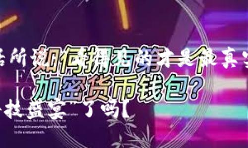 区块链远程评标机制是指利用区块链技术实现的一个在线评标系统，主要应用于招投标、竞标等场景。该机制通过区块链的去中心化、透明性以及不可篡改性等特性，旨在提升评标过程的公正性、安全性和效率。

在传统的评标过程中，往往因人为因素和信息不对称导致评标结果不公正。而区块链技术则可以在一定程度上解决这些问题。通过远程评标机制，各参与方能够在不信任的环境中进行合作，并对评标过程进行实时监控和记录，这样就能提高评标的可信度。

### 区块链远程评标机制的基本原理

区块链远程评标机制的核心在于利用智能合约和分布式账本技术进行信息的记录和共享。以下是这个机制的一些基本原理：

1. **去中心化**：所有的评标信息都保存在区块链上，并不是由某个中心化的机构管理，这减少了中心化管理带来的信息不透明和滥用风险。

2. **透明性**：所有参与者都能够实时查看评标过程和结果，确保每个评标步骤都公开可查，防止任何不当行为发生。

3. **不可篡改性**：一旦评标结果被记录到区块链中，就无法被修改或删除。这为后续的纠纷解决提供了有力的证据。

4. **智能合约**：通过智能合约，可以自动执行某些评标规则和流程，减少人工干预，提高效率。

### 远程评标的优势

在构建区块链远程评标机制的过程中，有许多不可忽视的优势：

#### 1. 提升公正性

传统评标常常因为主观因素而导致结果的不公正，而区块链的透明性和不可篡改性使得每一个评标步骤都有据可查。这就像是在做饭时，有固定配方和标准化的步骤，谁都可以按照相同的方式制作，最终的结果才能公平对比。

#### 2. 降低成本

传统评标需要大量的人力和资源进行信息审查和评估，而区块链技术的应用能够自动化许多步骤，减少了人力成本。而且，一旦系统搭建完成，后续的使用成本也会大幅降低，这就好比投资了一台咖啡机，后面只需投入咖啡豆和水，省去外出买咖啡的时间和金钱。

#### 3. 增强安全性

在传统评标中，数据可能面临被篡改的风险，而区块链提供的加密保证了数据的安全性。想象一下，就像是把你最贵重的珠宝放在一个可信的保险箱里，任何人都无法随便打开。

#### 4. 实时监控

区块链系统允许所有参与者实时查看评标的进展，这是无法在传统方式下完成的。这样不仅提高了工作效率，还能确保每个参与者都能够对整个过程进行监督，确保公平性。

### 应用案例

在许多行业中，区块链远程评标机制的优势得到了实际应用，比如建筑、IT、采购等领域。

#### 1. 建筑行业

在建筑行业中，招投标过程通常涉及多个参与方，包括承包商、供应商和招标方。区块链远程评标机制能够确保每一份投标文件的真实性和无法篡改，避免了诸如阴暗交易等不正当竞争的发生。

#### 2. IT行业

在IT项目的招投标中，区块链评标可以实现技术方案的透明化，让招标方可以直观地了解每个投标方的技术优劣，选择最符合需求的合作伙伴。确保技术实力与投标报价的真实性一致。

#### 3. 采购活动

对于需要招标采购的活动，区块链远程评标机制能够提高供应链的透明性，确保更为合理的价格和交付过程，降低采购风险。

### 未来展望

虽然区块链远程评标机制的应用潜力巨大，但在实际操作中依然存在一些挑战，比如技术普及、法规适应等问题。随着技术的不断创新以及行业标准的建立，区块链远程评标机制将有可能在更多行业获得应用。

另外，伴随着数字经济的快速发展，区块链远程评标机制也需要与时俱进，不断和改进，以确保其适应未来市场的发展需求。

#### 总结

总的来说，区块链远程评标机制以其透明、公正、安全、高效的特性，将在未来的评标中扮演越来越重要的角色。正如那句老话所说：“看得见的才是最真实的。”通过这样的机制，招投标过程中的每个关卡都可以清晰可见，让所有参与者在公平的环境中竞争，携手共创美好未来。

谁说科技不能带来公平呢？区块链的远程评标机制，正是科技赋能公平竞争的生动一例。未来的评标，你准备好迎接这场“科技盛宴”了吗？